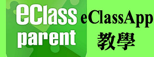 eClass 下載及登入教學