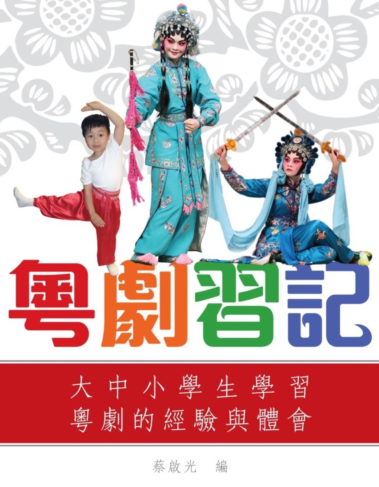 粵劇習記──大中小學生學習粵劇的經驗和體會 - 封面