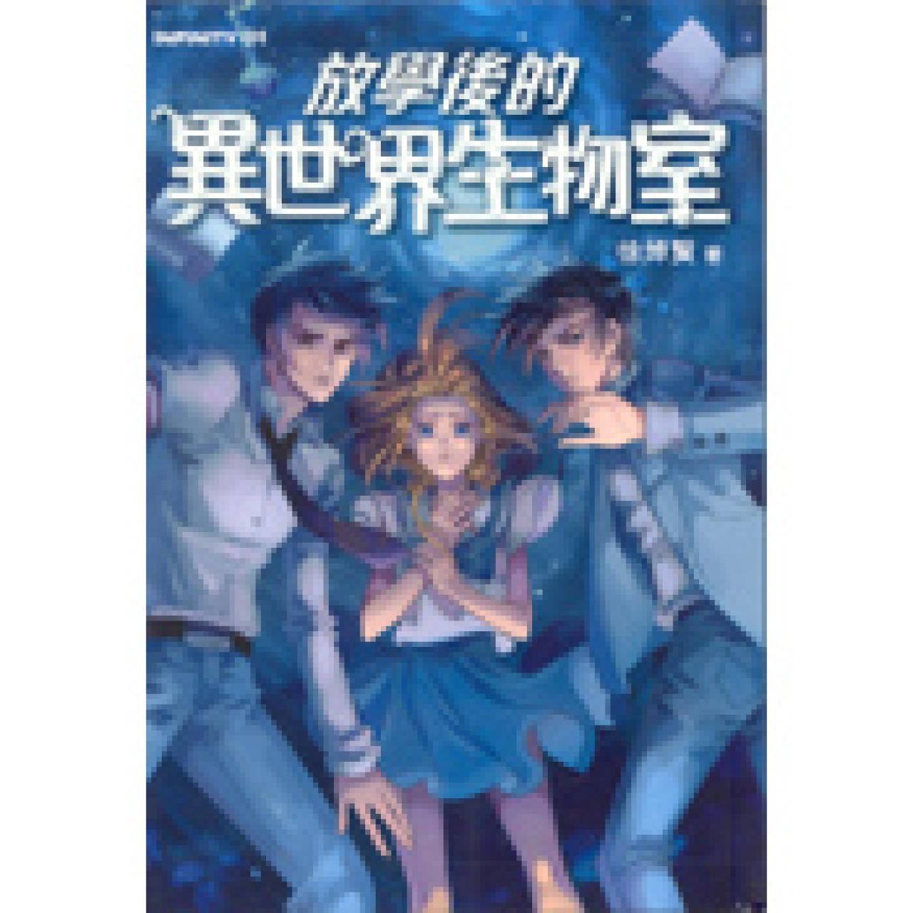 放學後的異世界生物室 - 封面