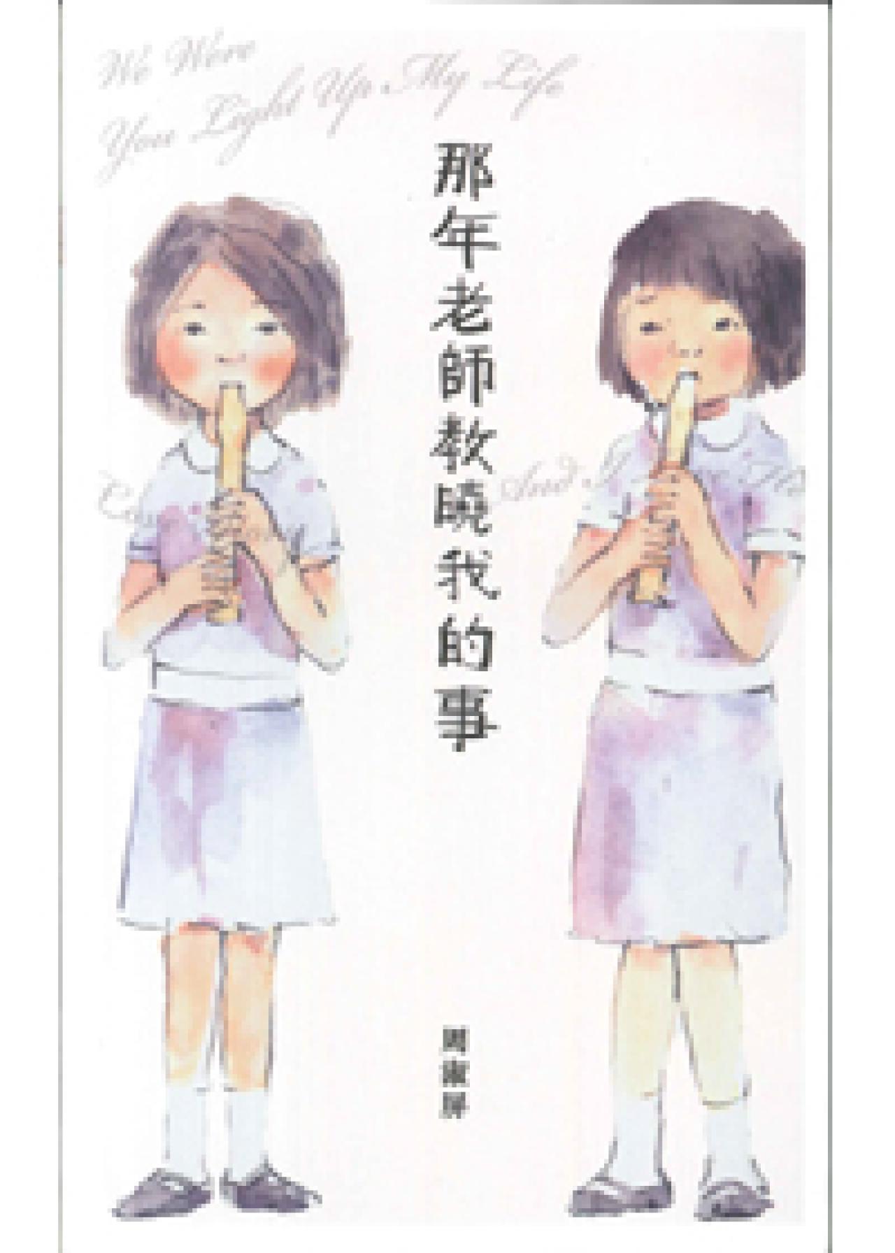 那年老師教曉我的事 - 封面
