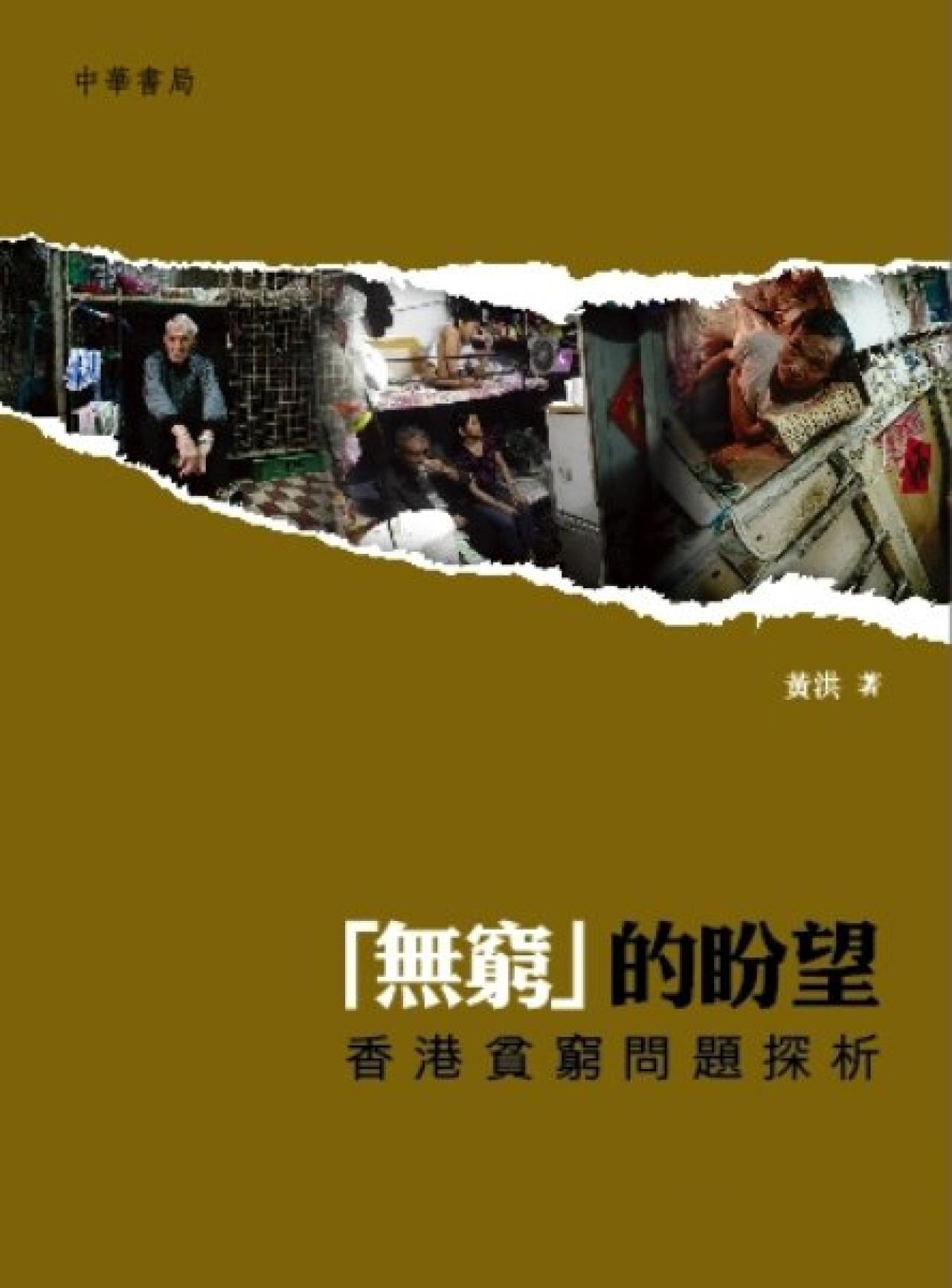 「無窮」的盼望-香港貧窮問題分析 - 封面