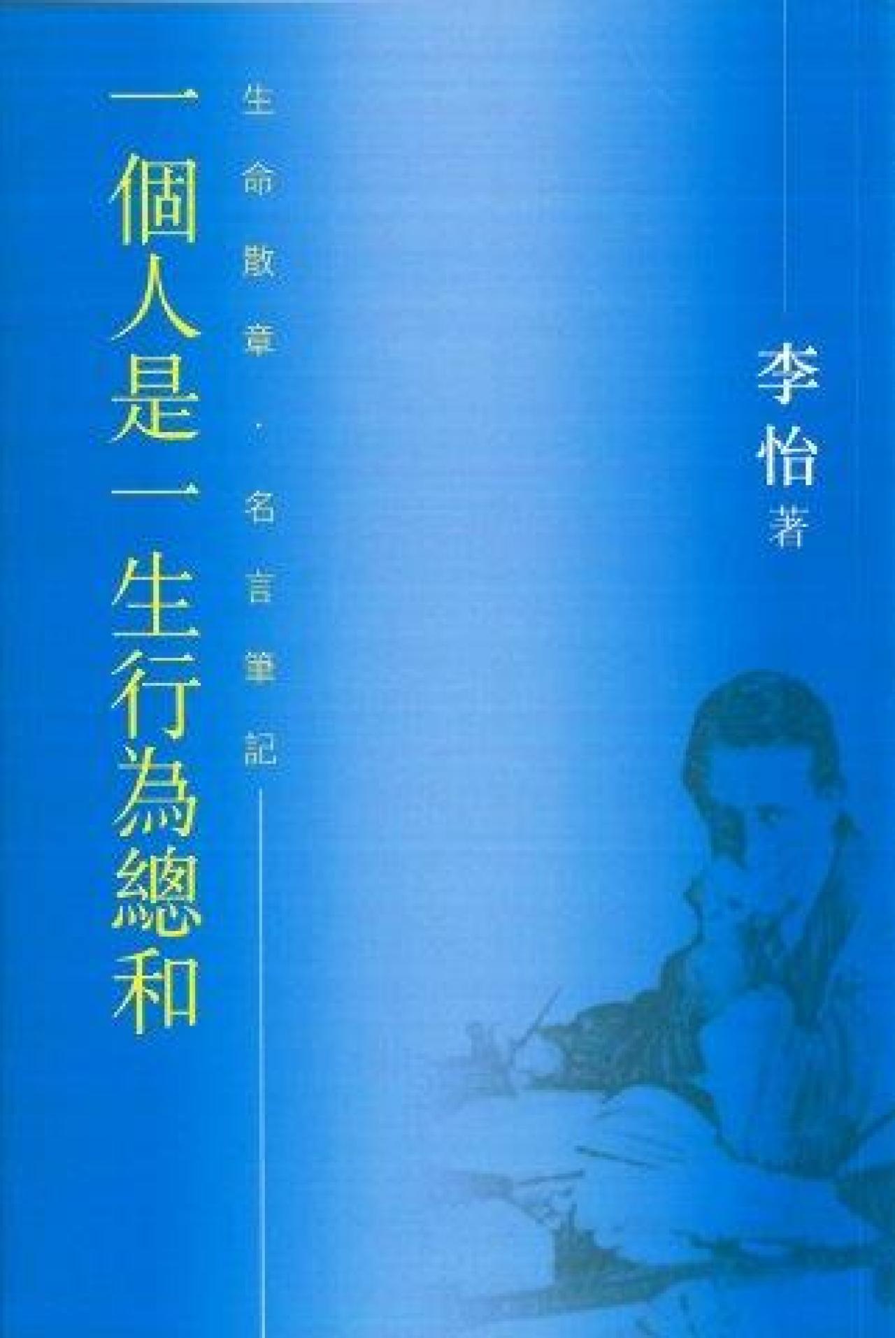 一個人是一生行為總和-生命散章.名言筆記 - 封面