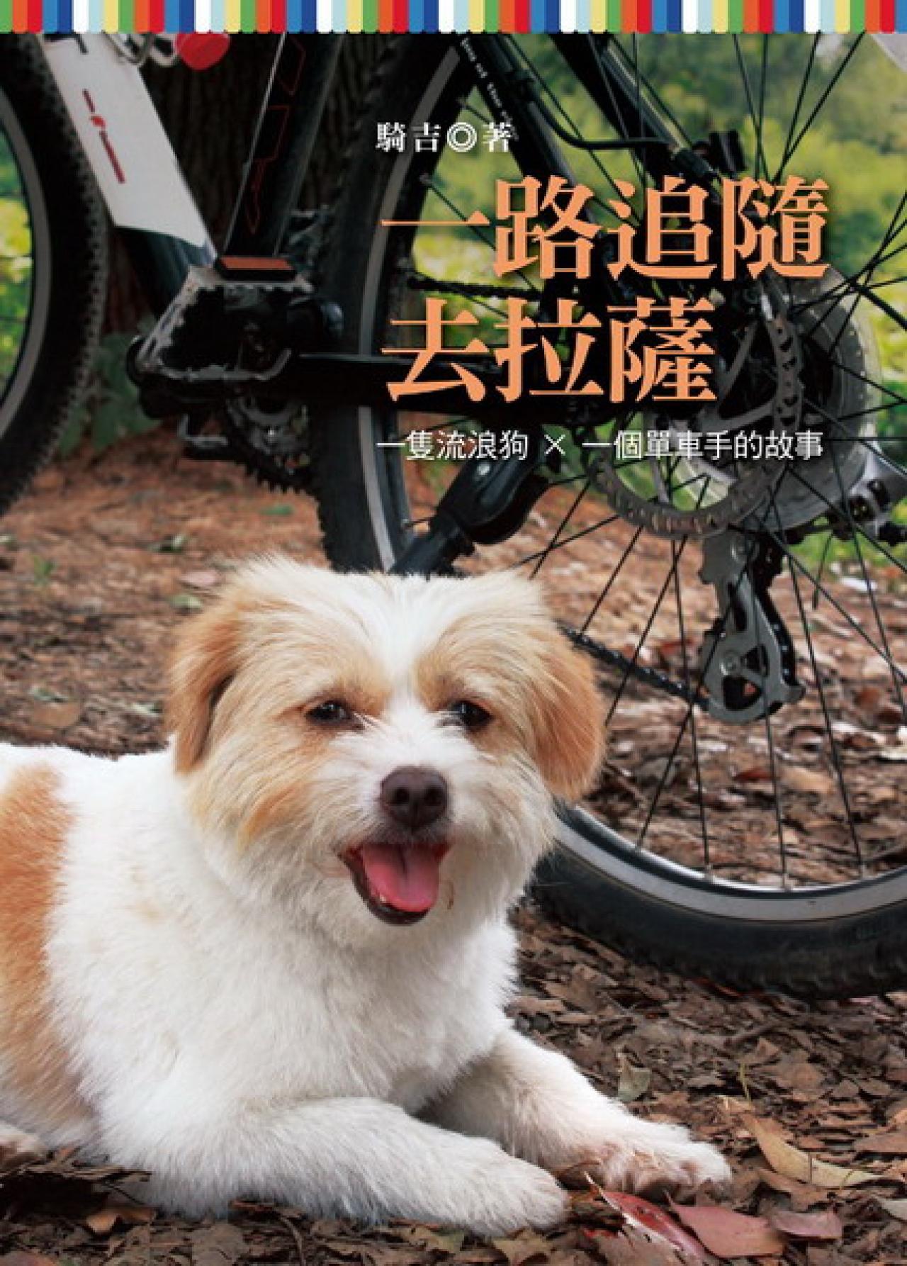 一路追隨去拉薩一隻流浪狗X一個單車手的故事 - 封面