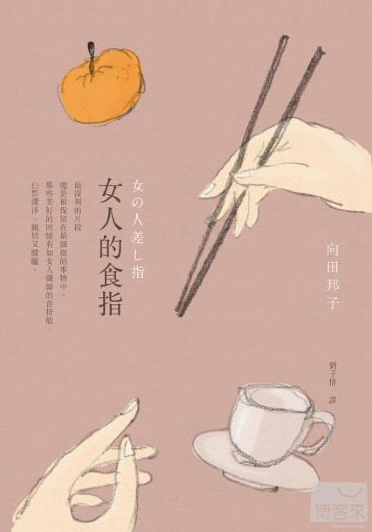 女人的食指 - 封面