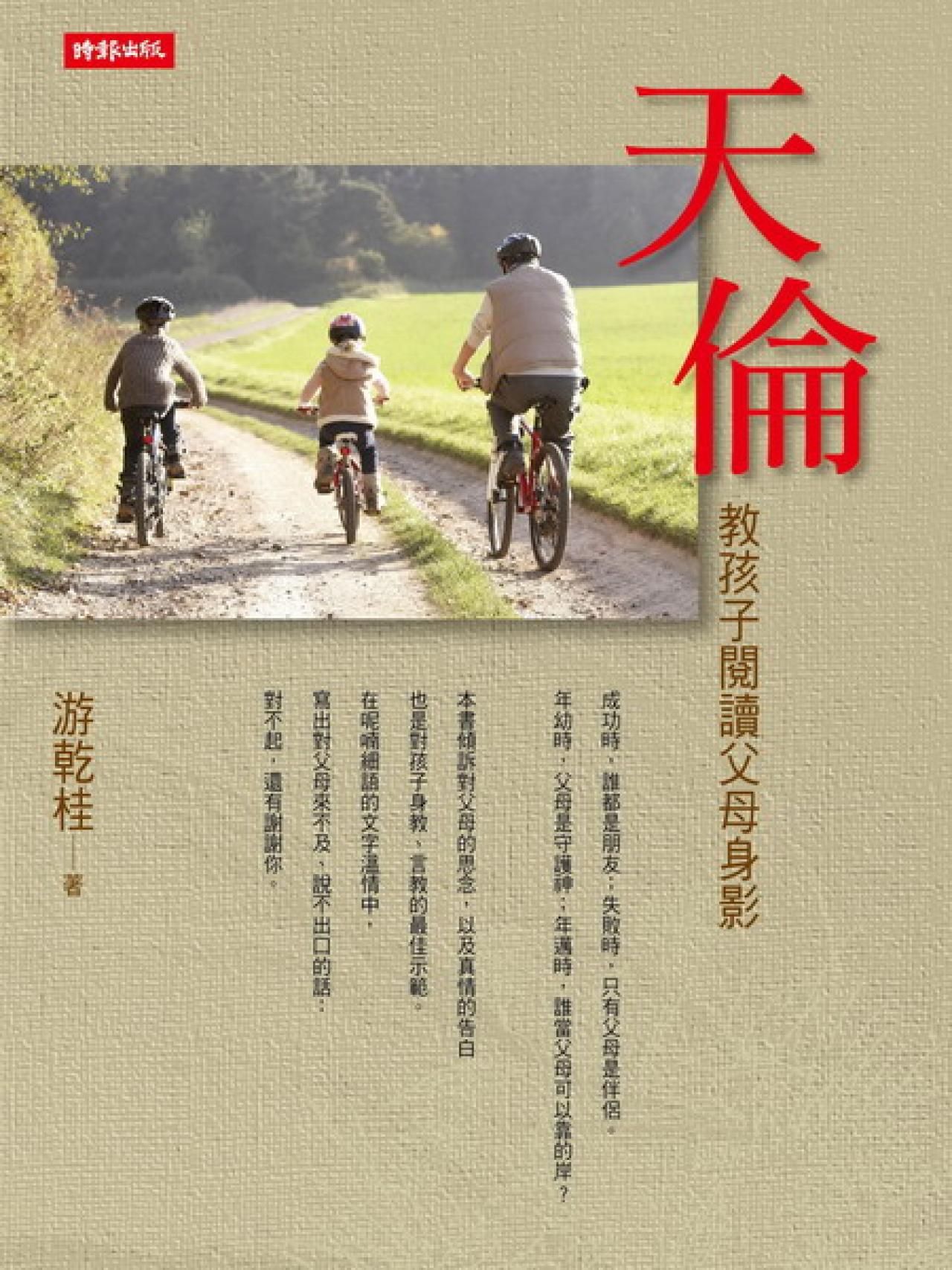 天倫－教孩子閱讀父母身影 - 封面