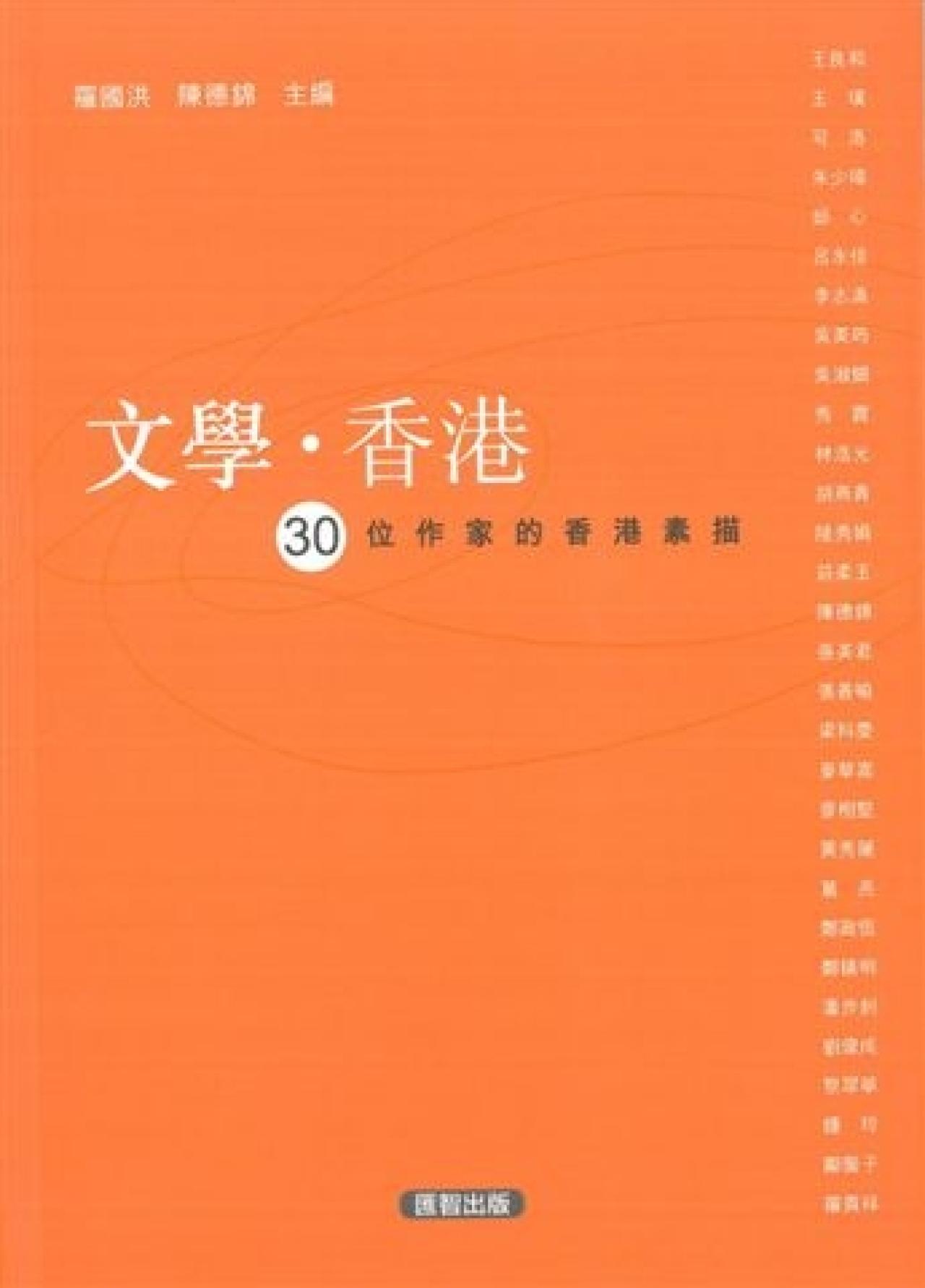 文學.香港-30位作家的香港素描 - 封面