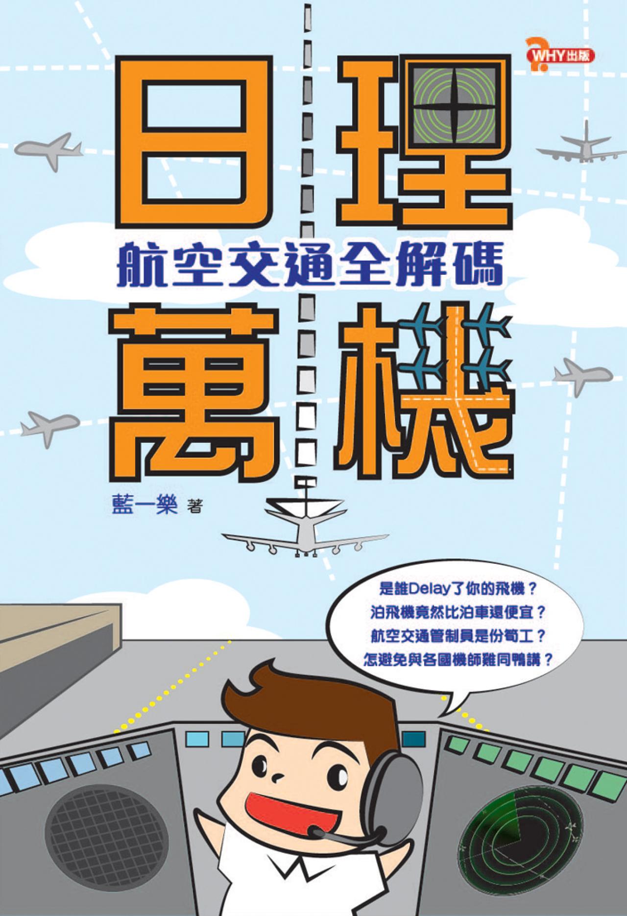日理萬機－航空交通全解碼 - 封面