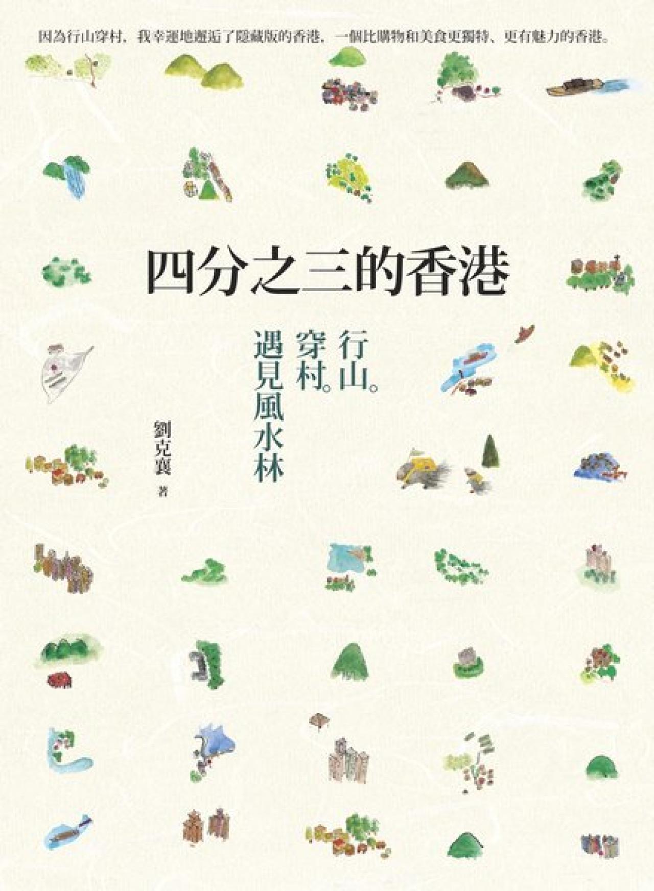 四分之三的香港 - 封面
