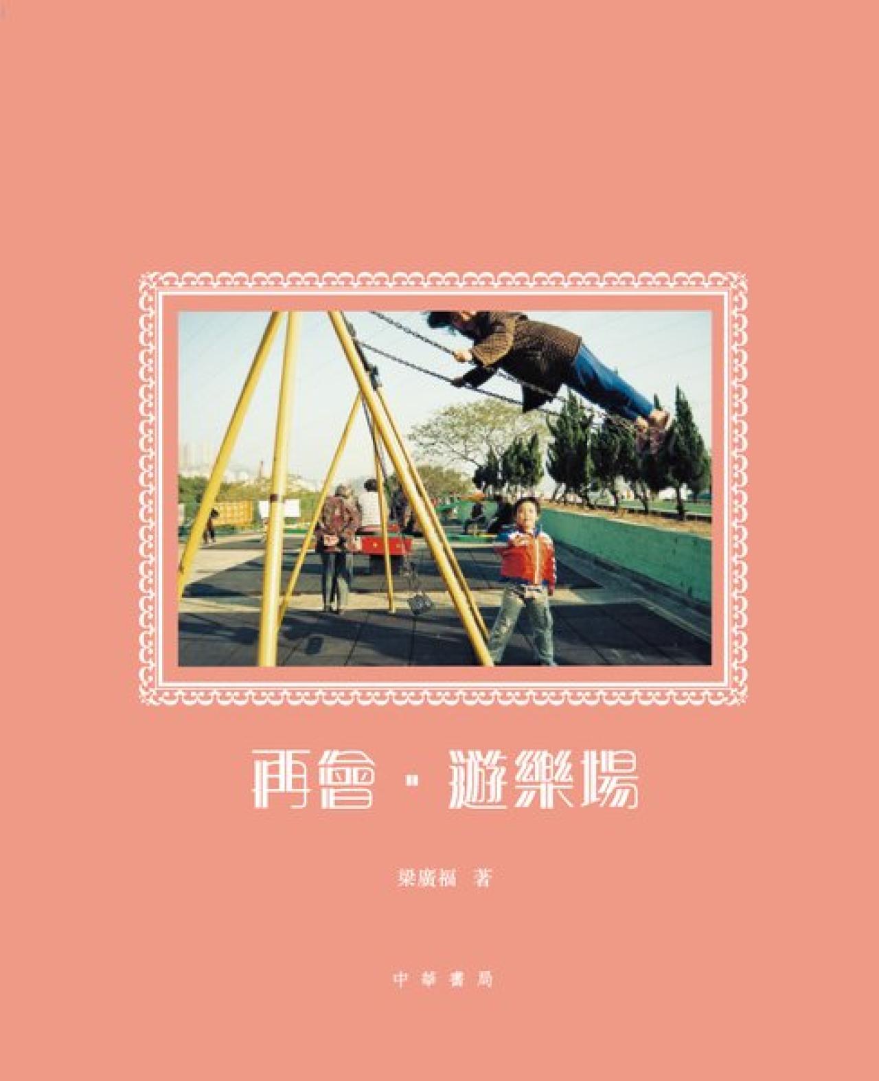 再會.遊樂場 - 封面