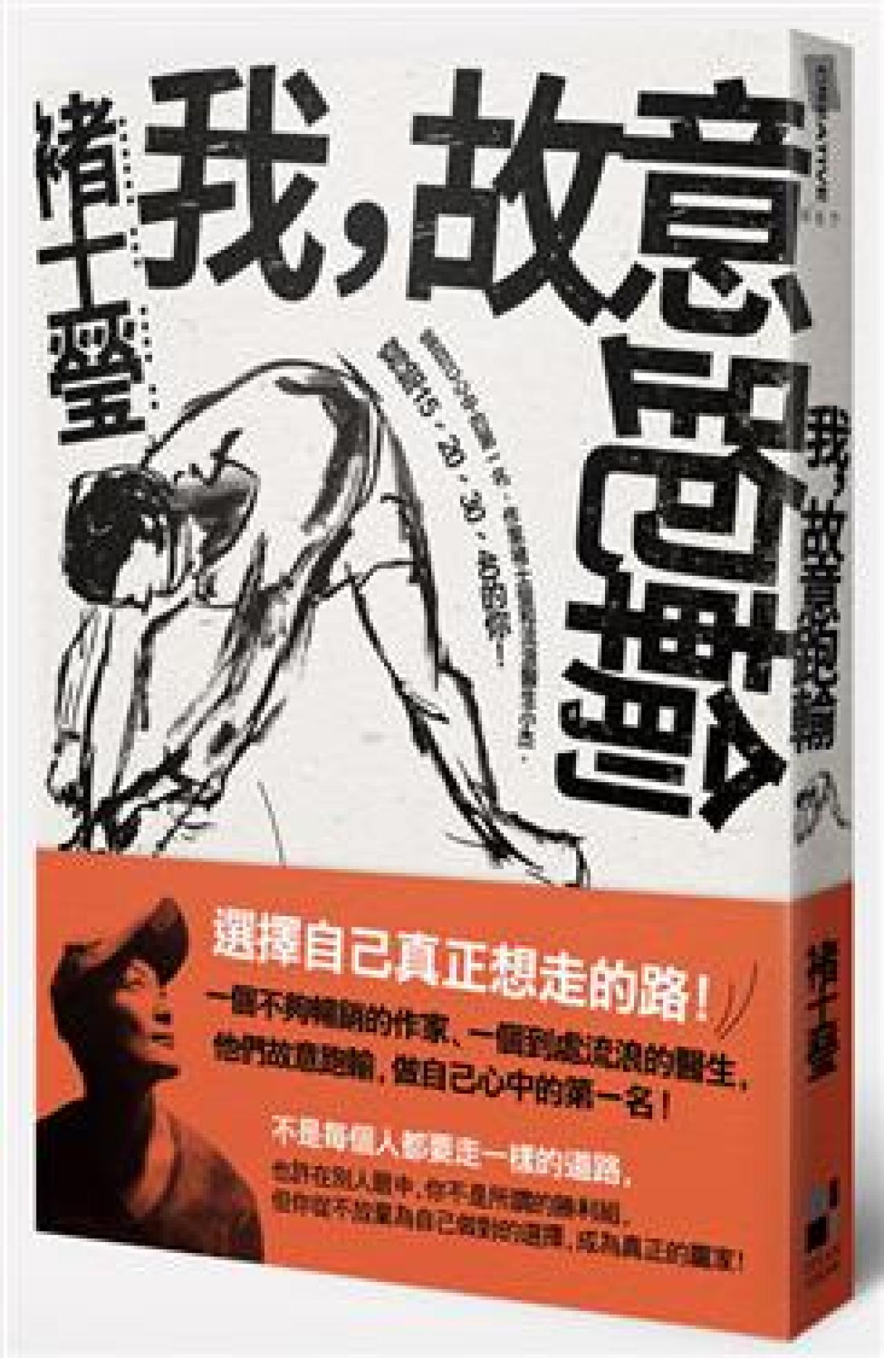 我,故意跑輸-當自己中心的第一名,作家褚士瑩和流浪醫生小杰,寫給15, 20, 30, 40的你! - 封面