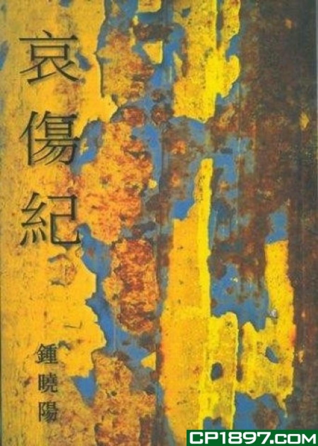 哀傷紀 - 封面