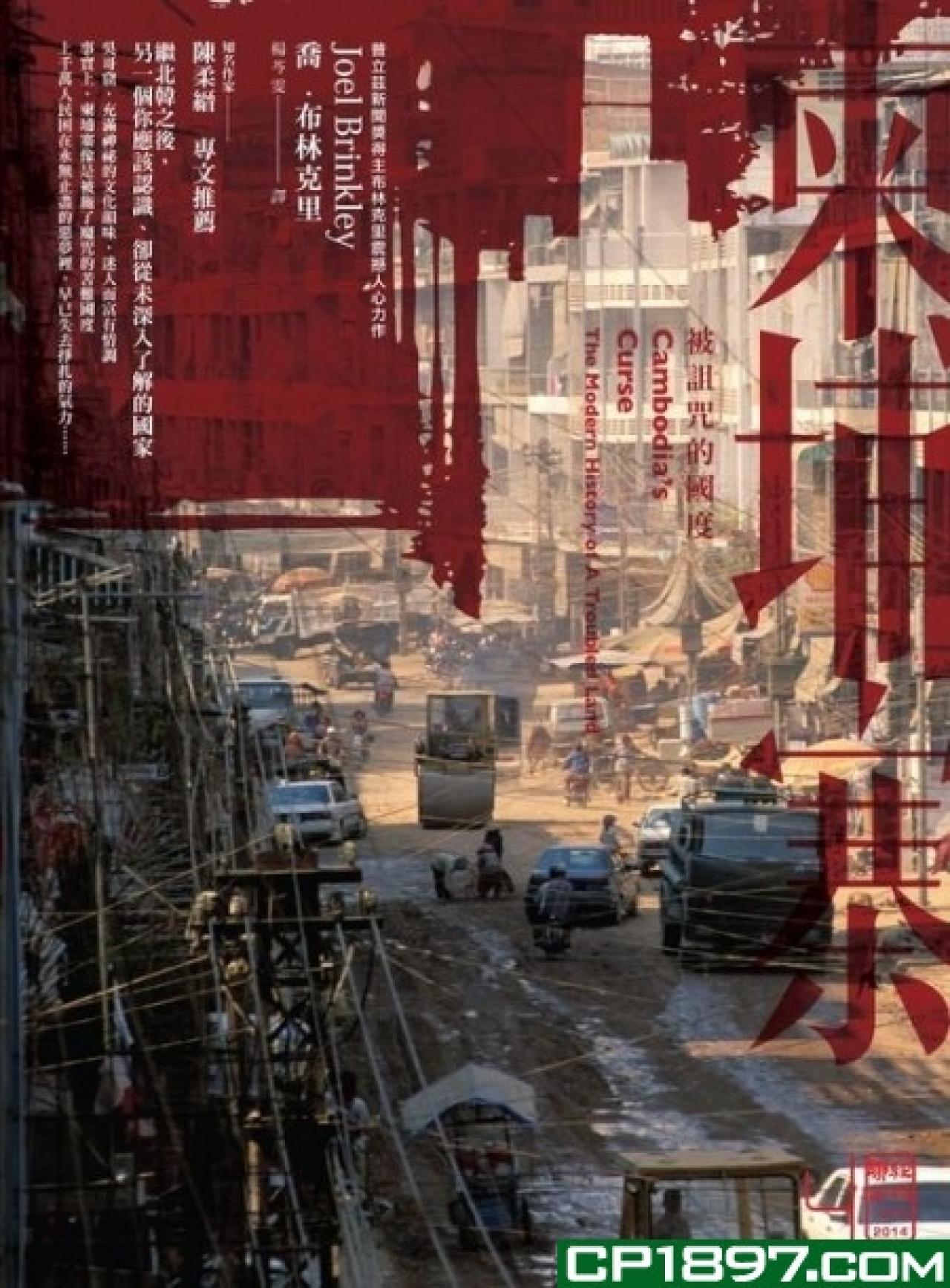 柬埔寨-被詛咒的國度 - 封面
