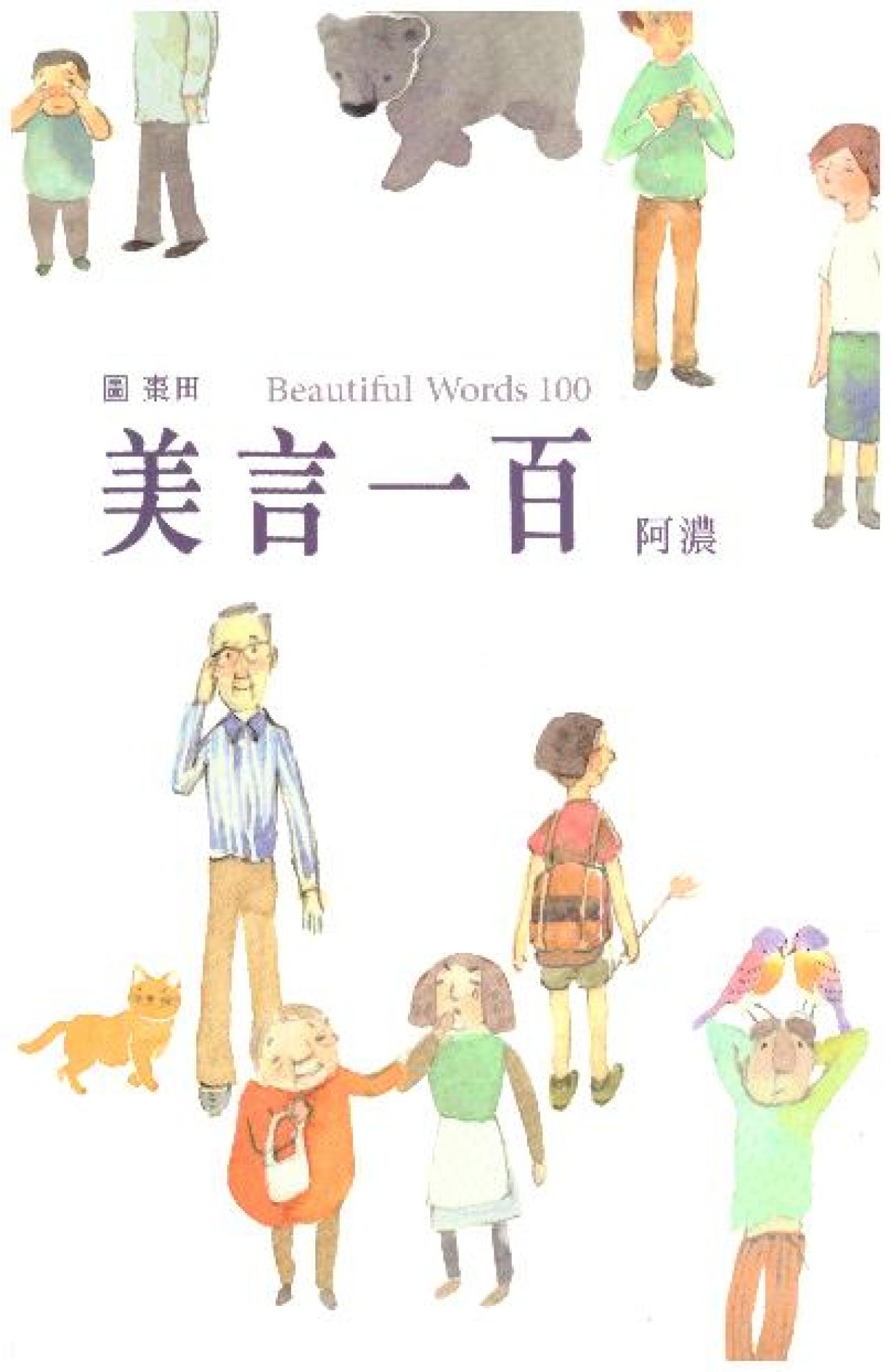 美言一百 - 封面