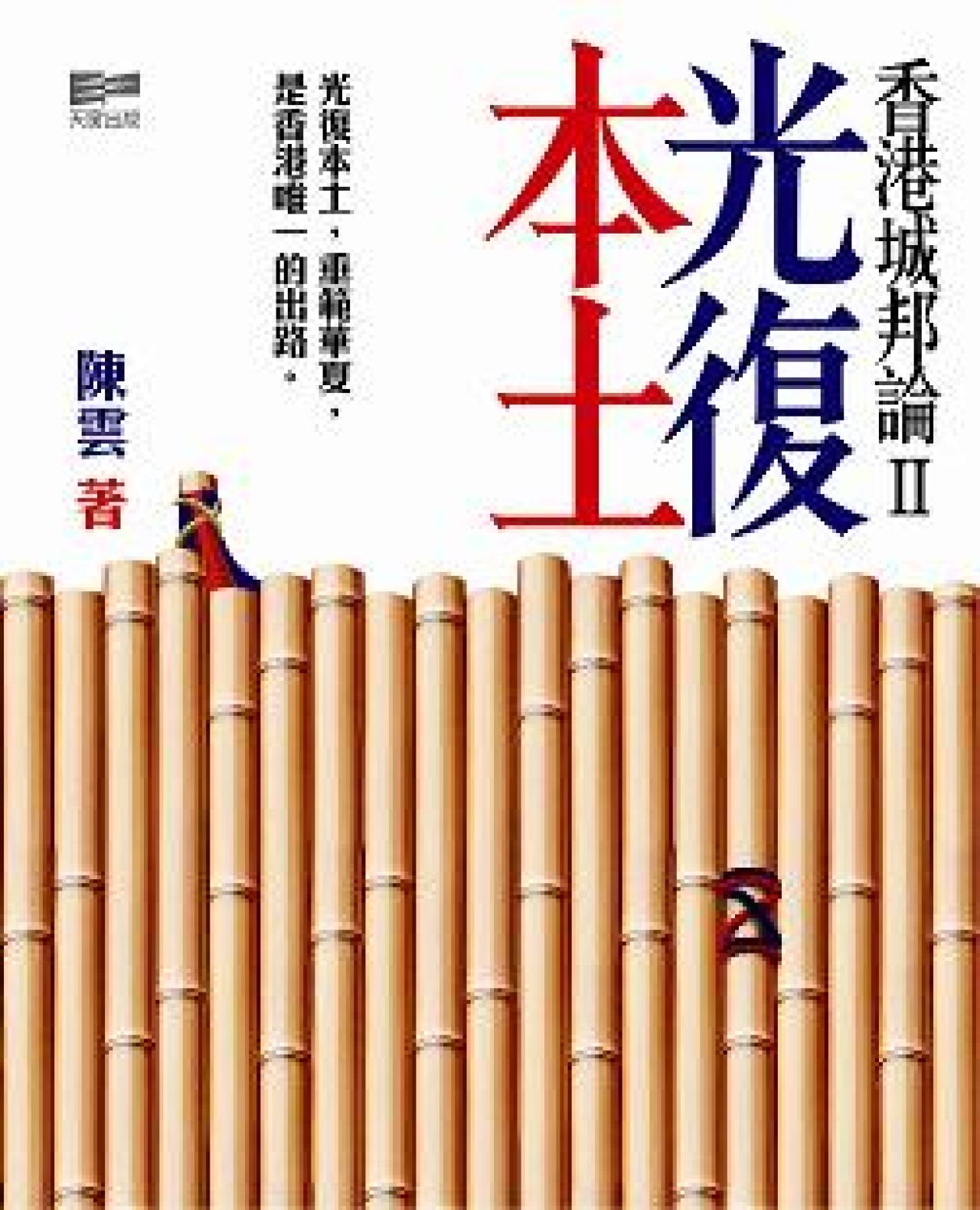 香港城邦論II-光復本土 - 封面