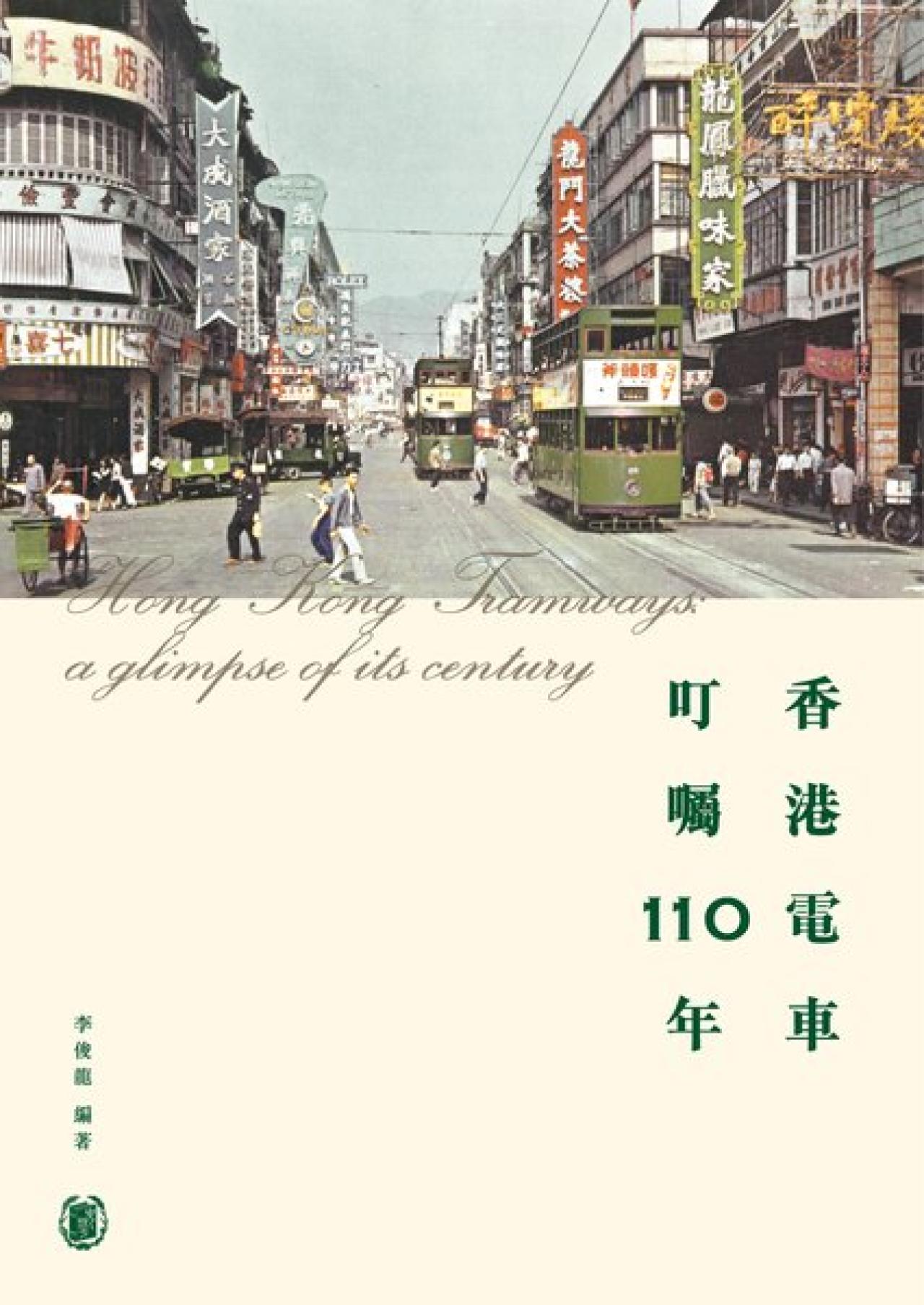 香港電車－叮囑110年 - 封面