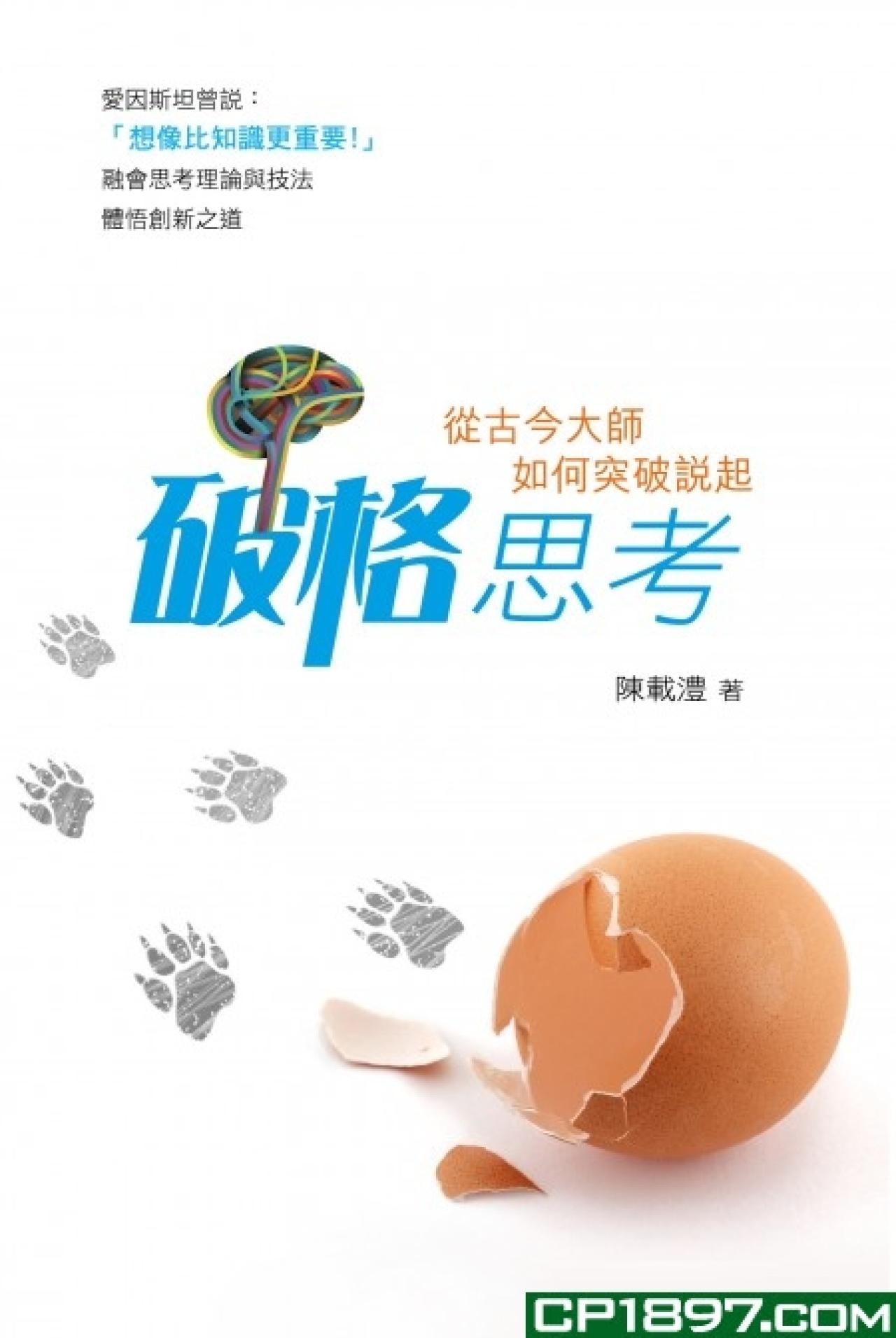 破格思考-從古今大師如何突破說起 - 封面