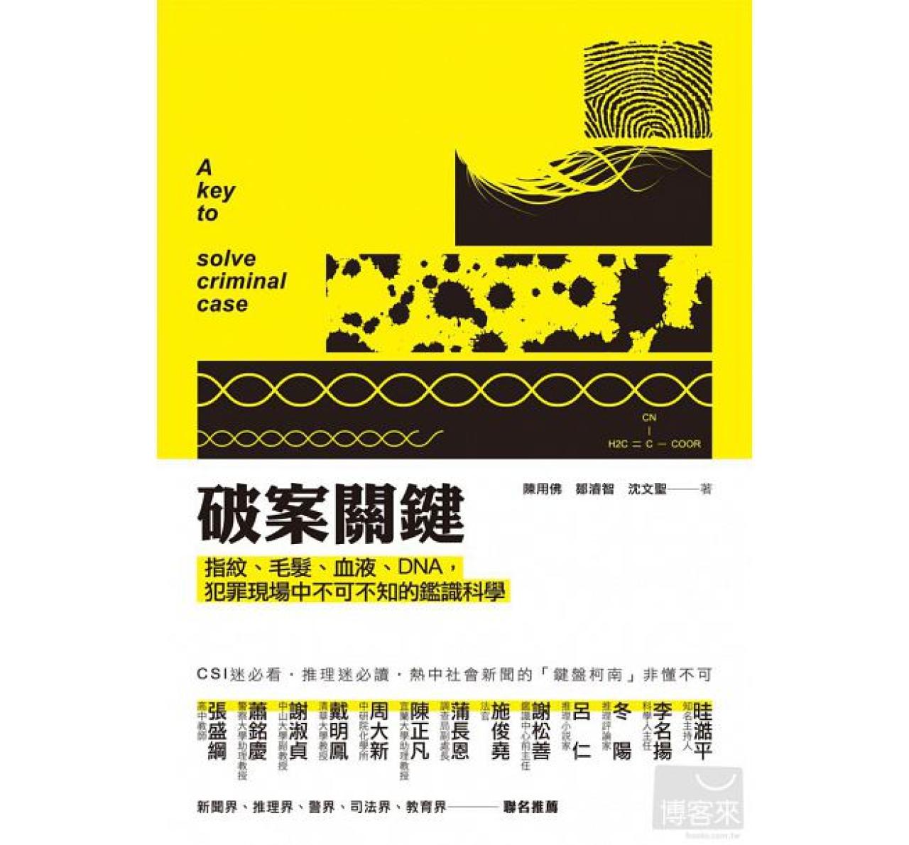 破案關鍵-指紋、毛髮、血液、DNA,犯罪現場中不可不知的鑑識科學 - 封面