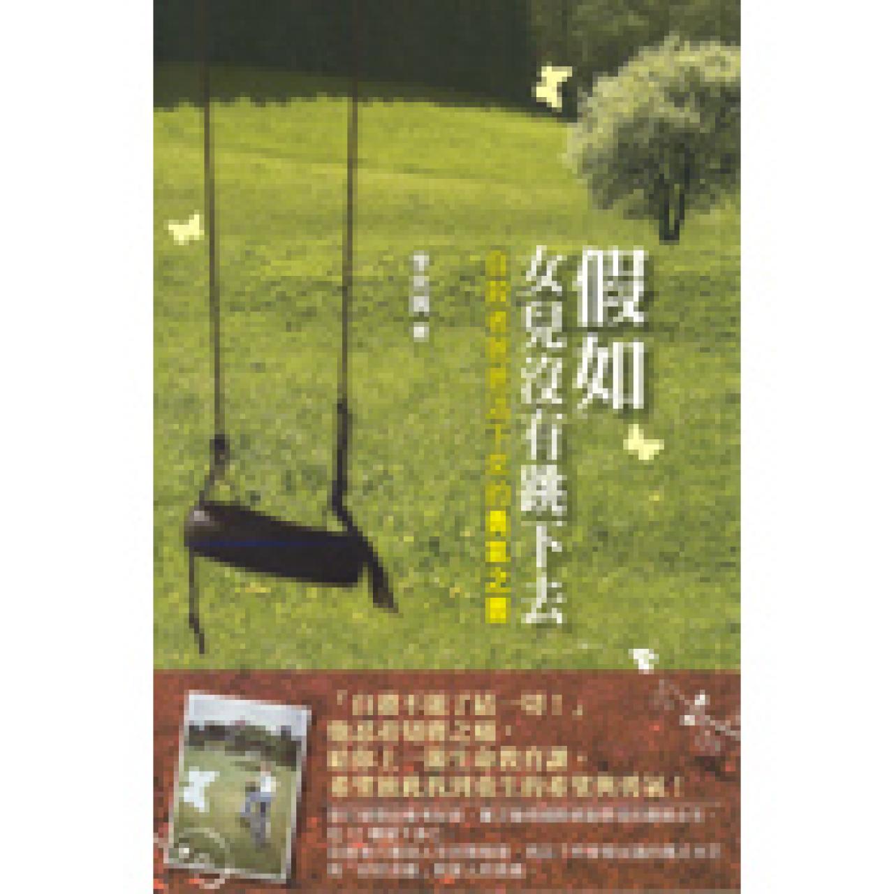 假如女兒沒有跳下去-自殺者爸爸活下來的勇氣之書 - 封面
