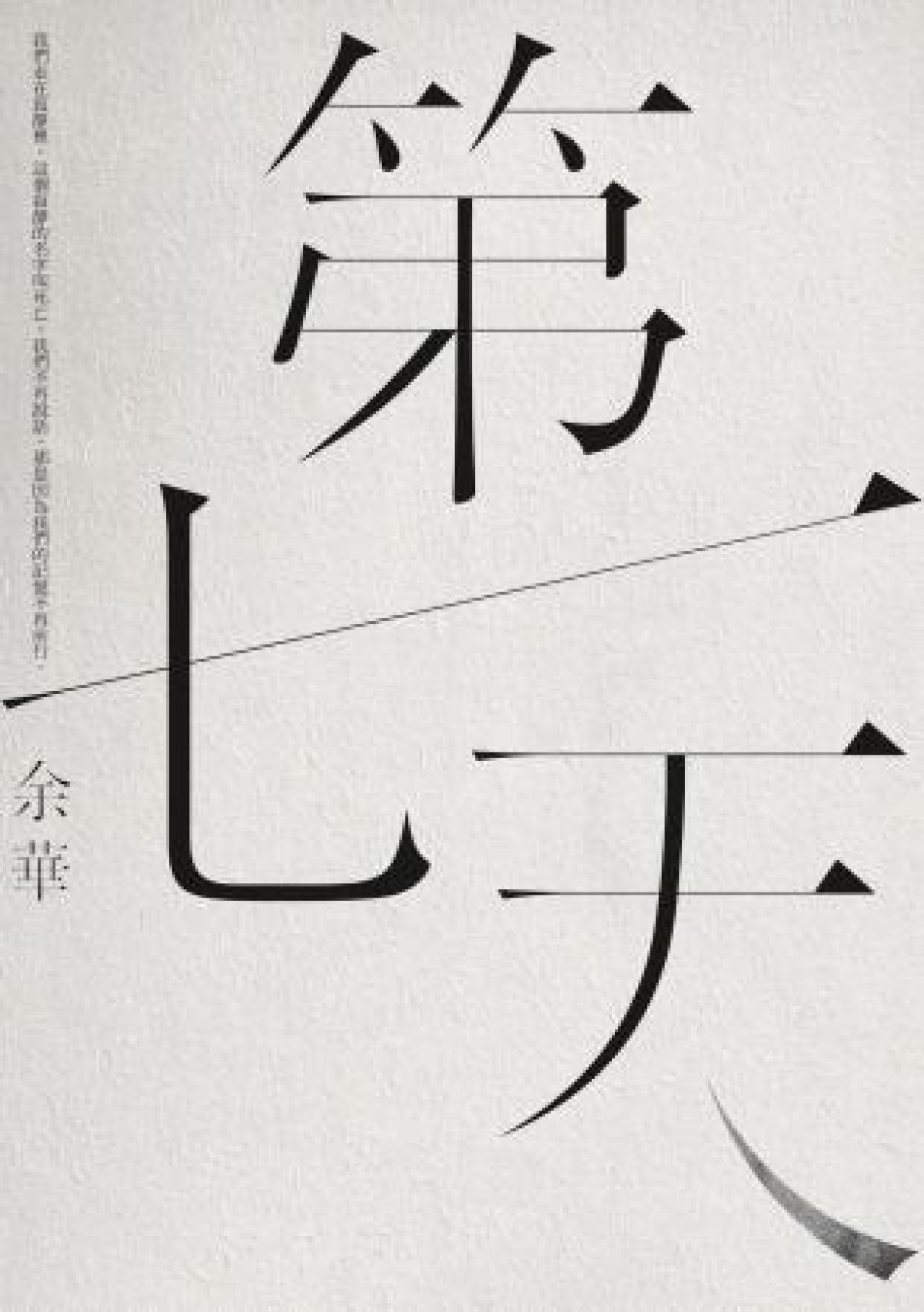 第七天 - 封面