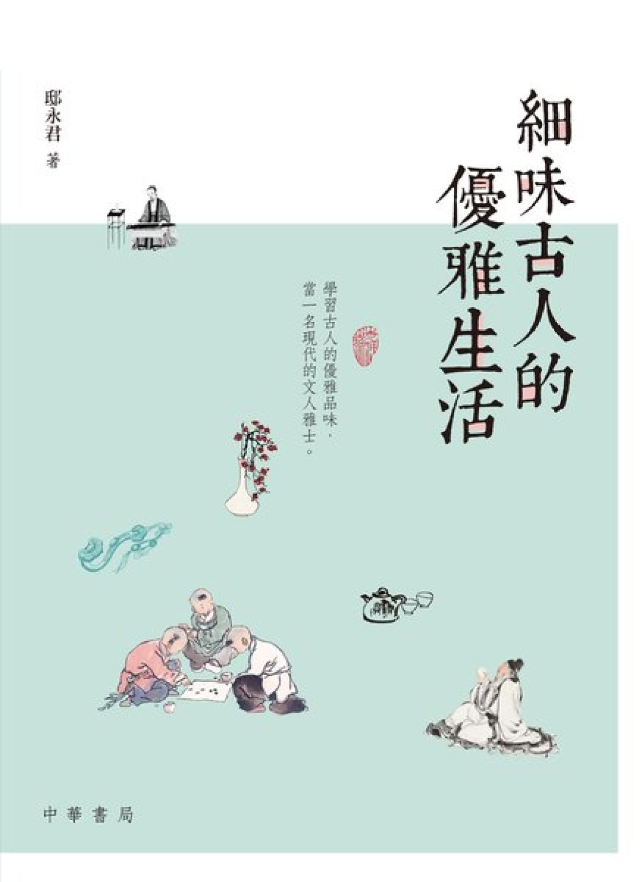 細味古人的優雅生活 - 封面