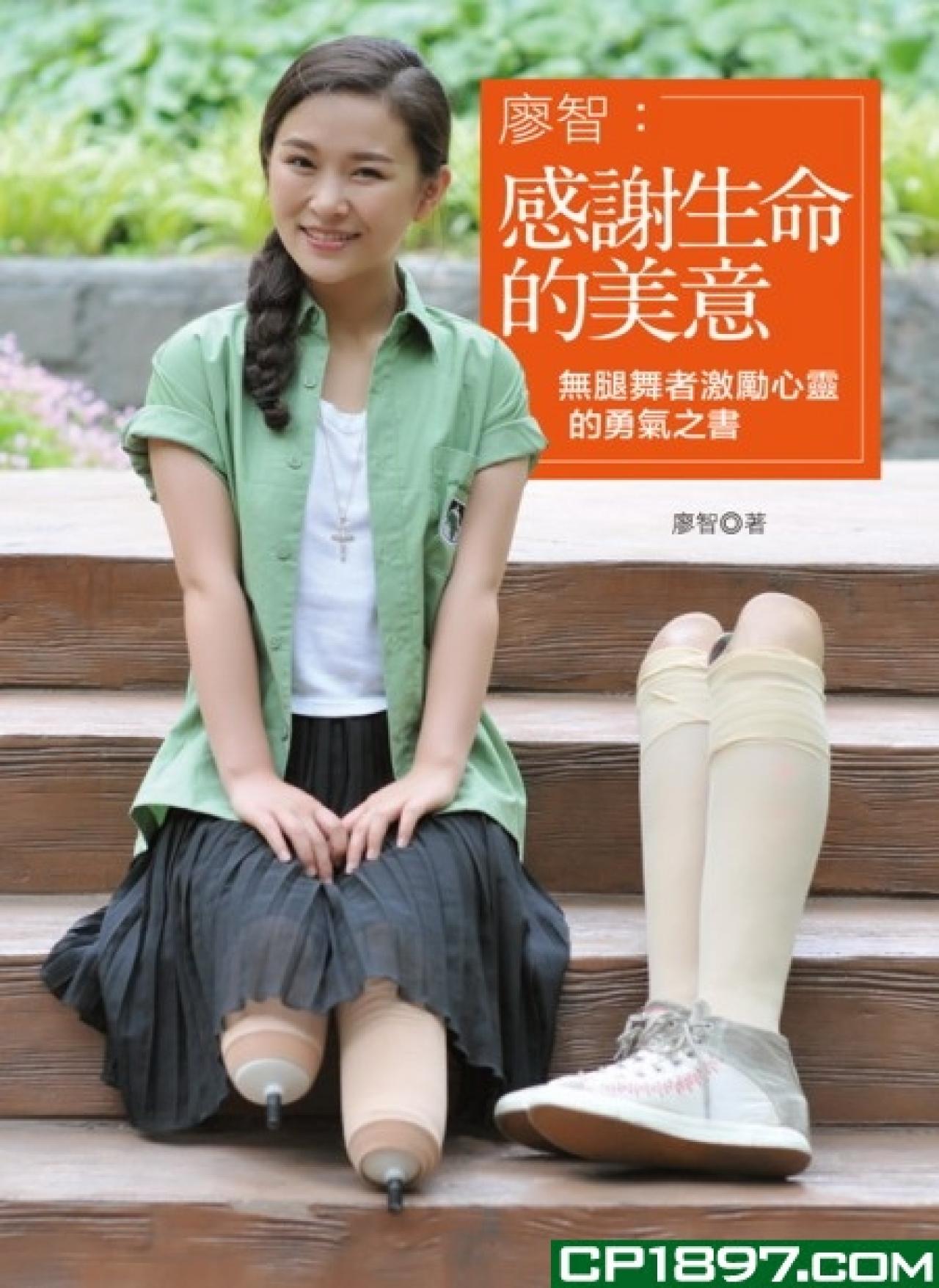 廖智:感謝生命的美意-無腿舞者激勵心靈的勇氣之書 - 封面