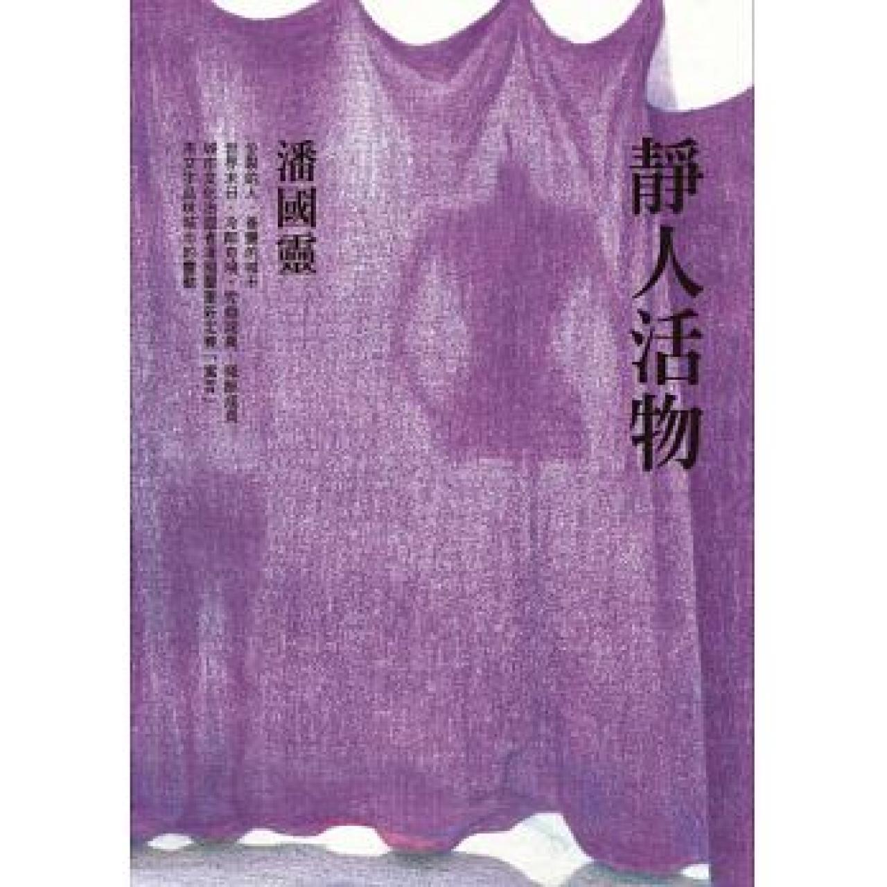 靜人活物 - 封面