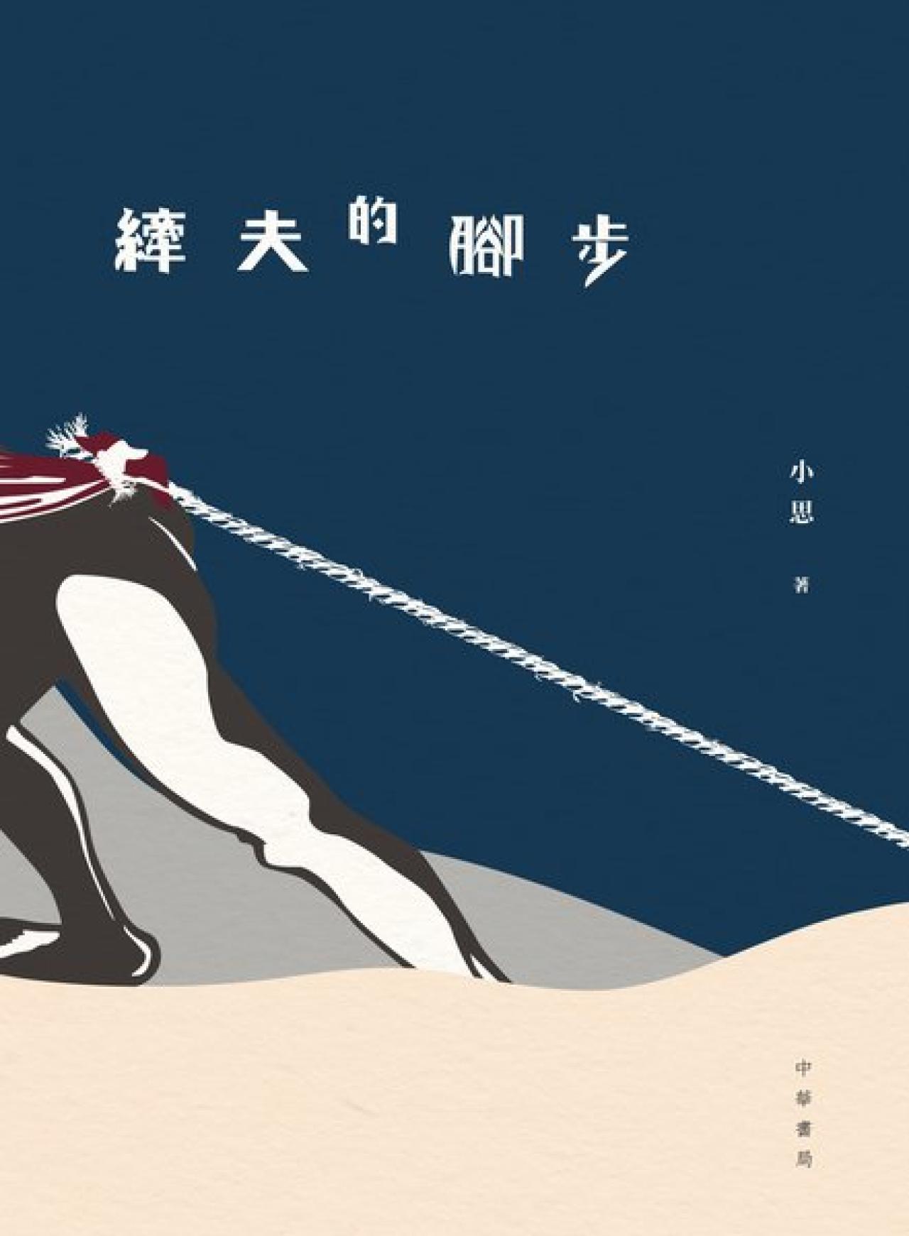 縴夫的腳步 - 封面