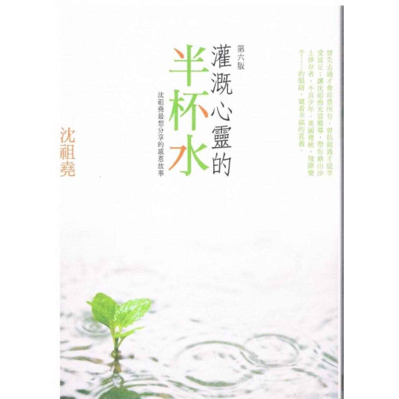 灌溉心靈的半杯水-沈祖堯最想分享的感恩故事 - 封面