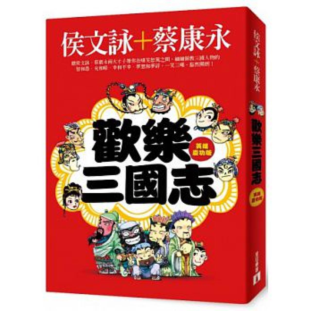 歡樂三國志(英雄慶功版) - 封面