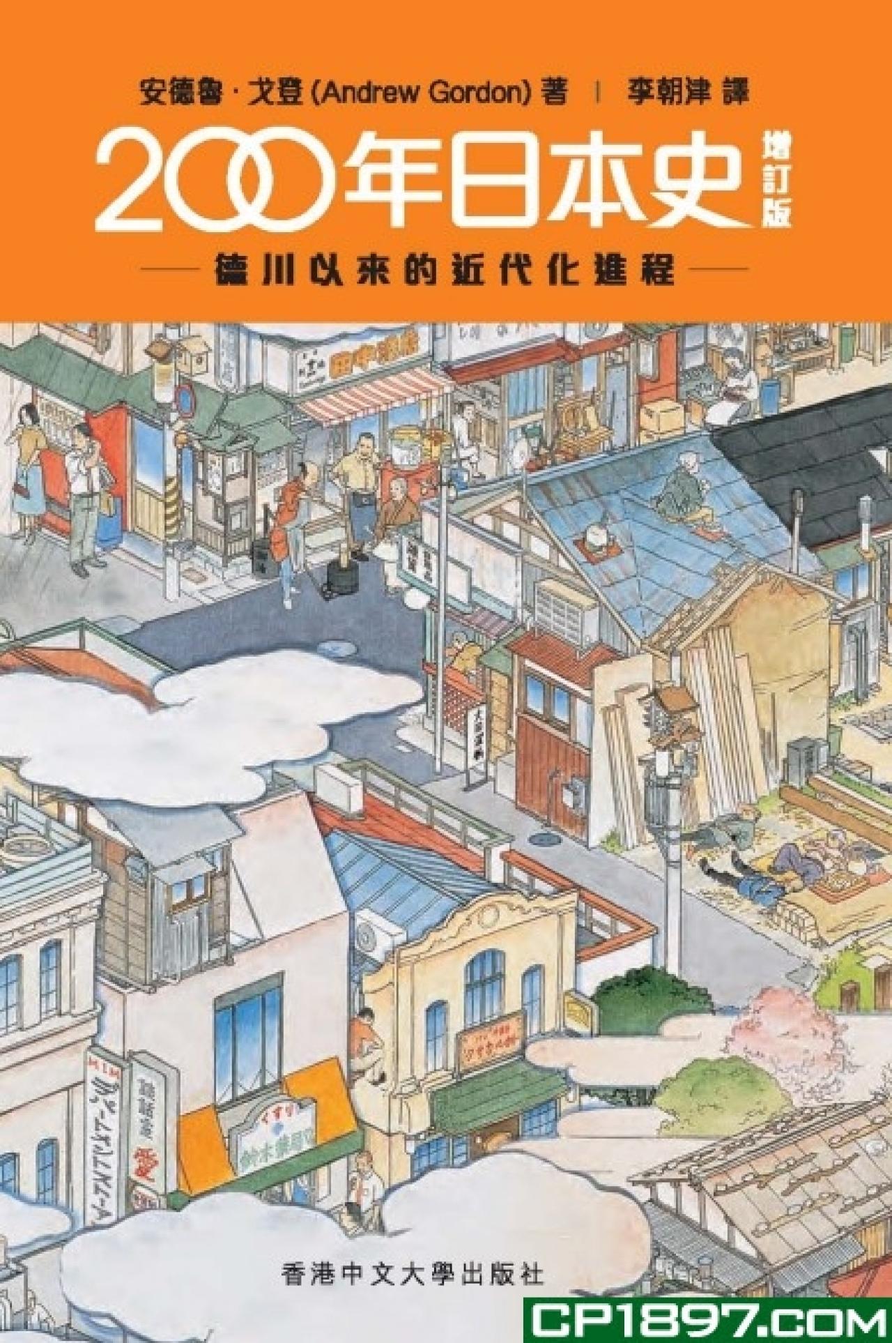 200年日本史-德川以來的近代化進程 - 封面