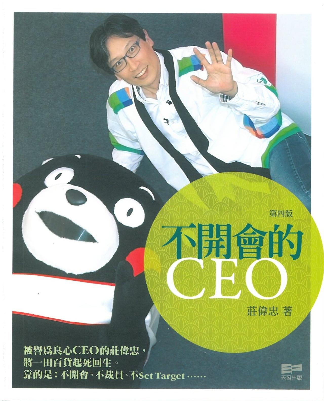 不開會的CEO - 封面