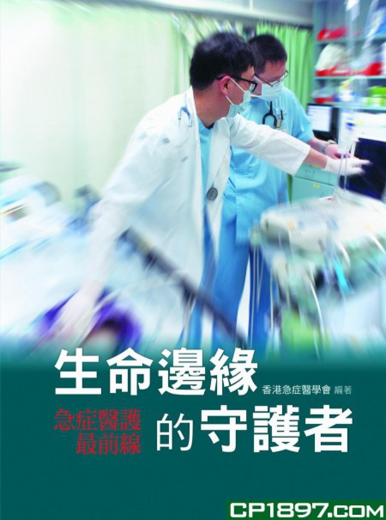 生命邊緣的守護者 - 急症醫護最前線 - 封面