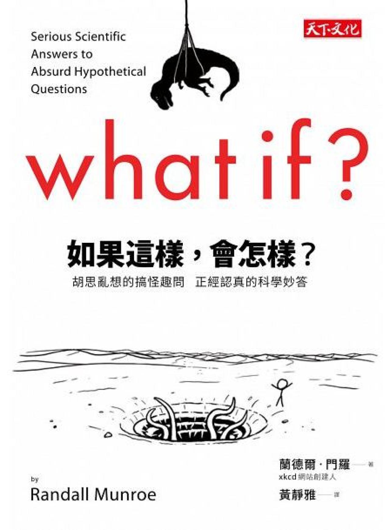 如果這樣,會怎樣? - 胡思亂想的搞怪趣問 正經認真的科學妙答 - 封面