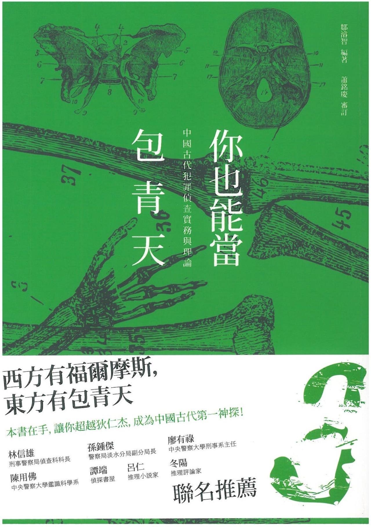 你也能當包青天 - 中國古代犯罪偵查實務與理論 - 封面