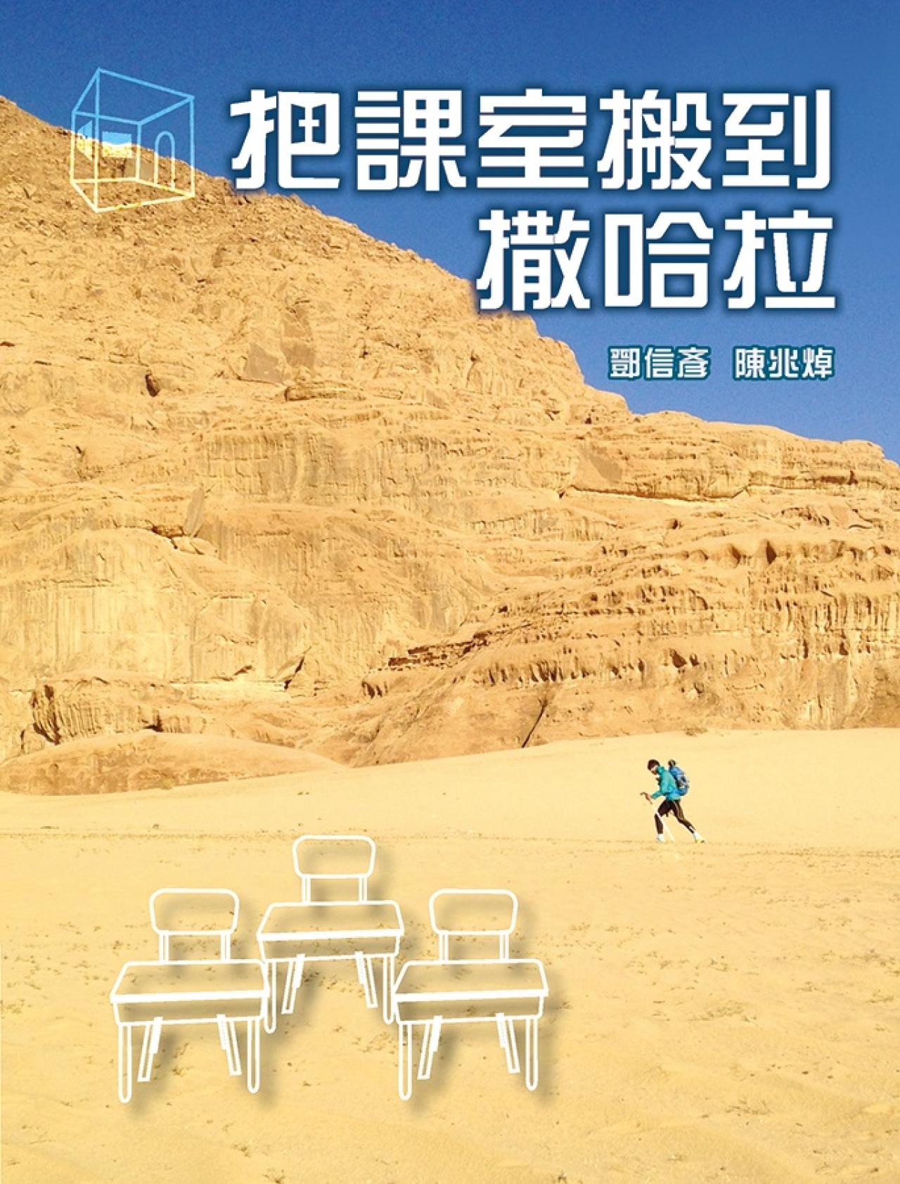 把課室搬到撤哈拉 - 封面