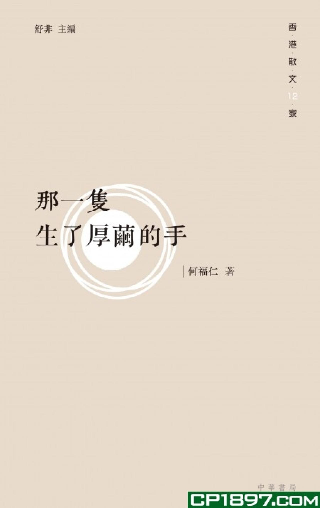 那一隻生了厚繭的手 - 封面