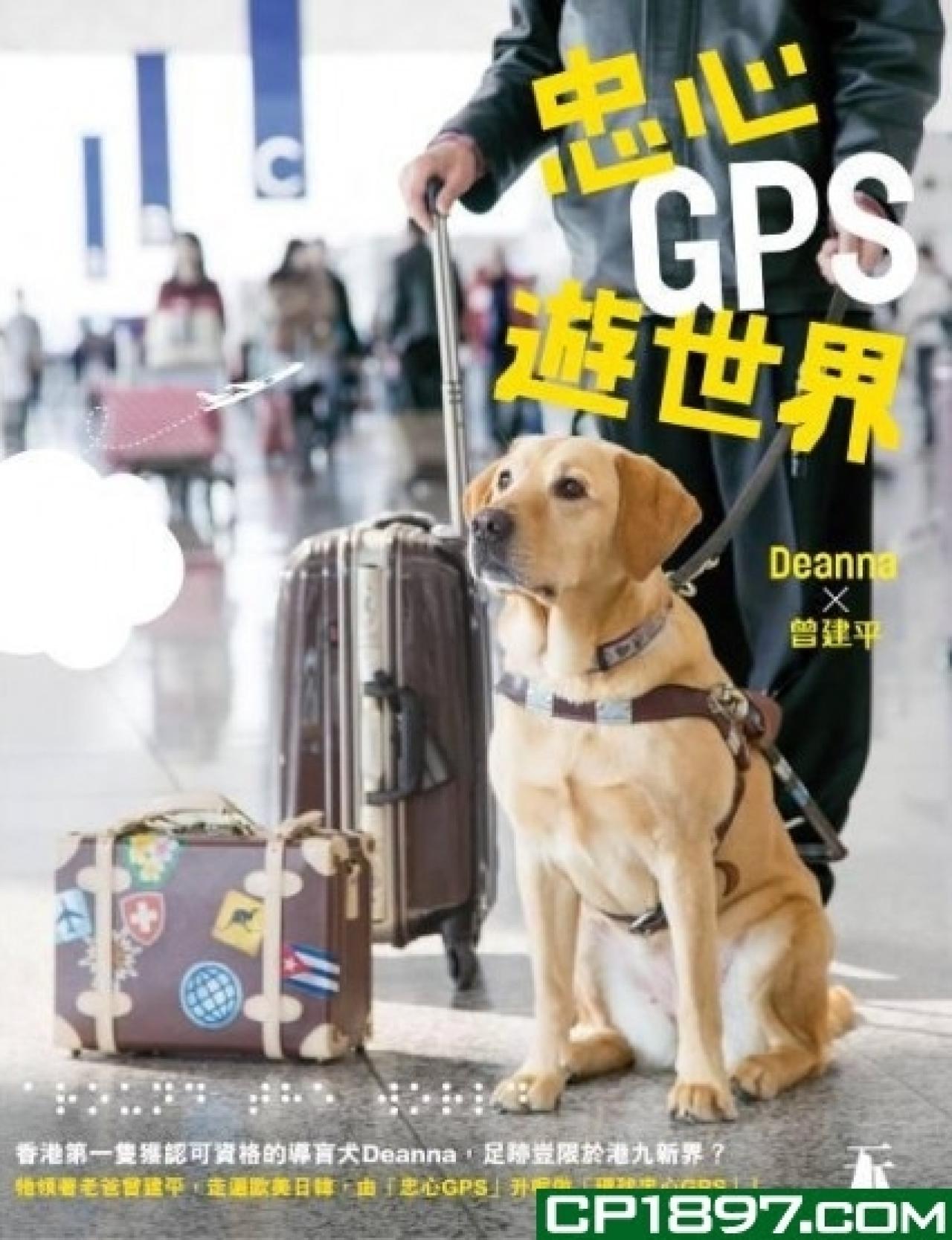 忠心GPS遊世界 - 封面