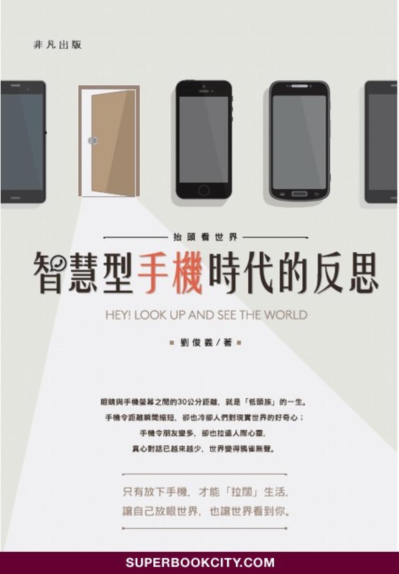 抬頭看世界-智慧型手機時代的反思 - 封面
