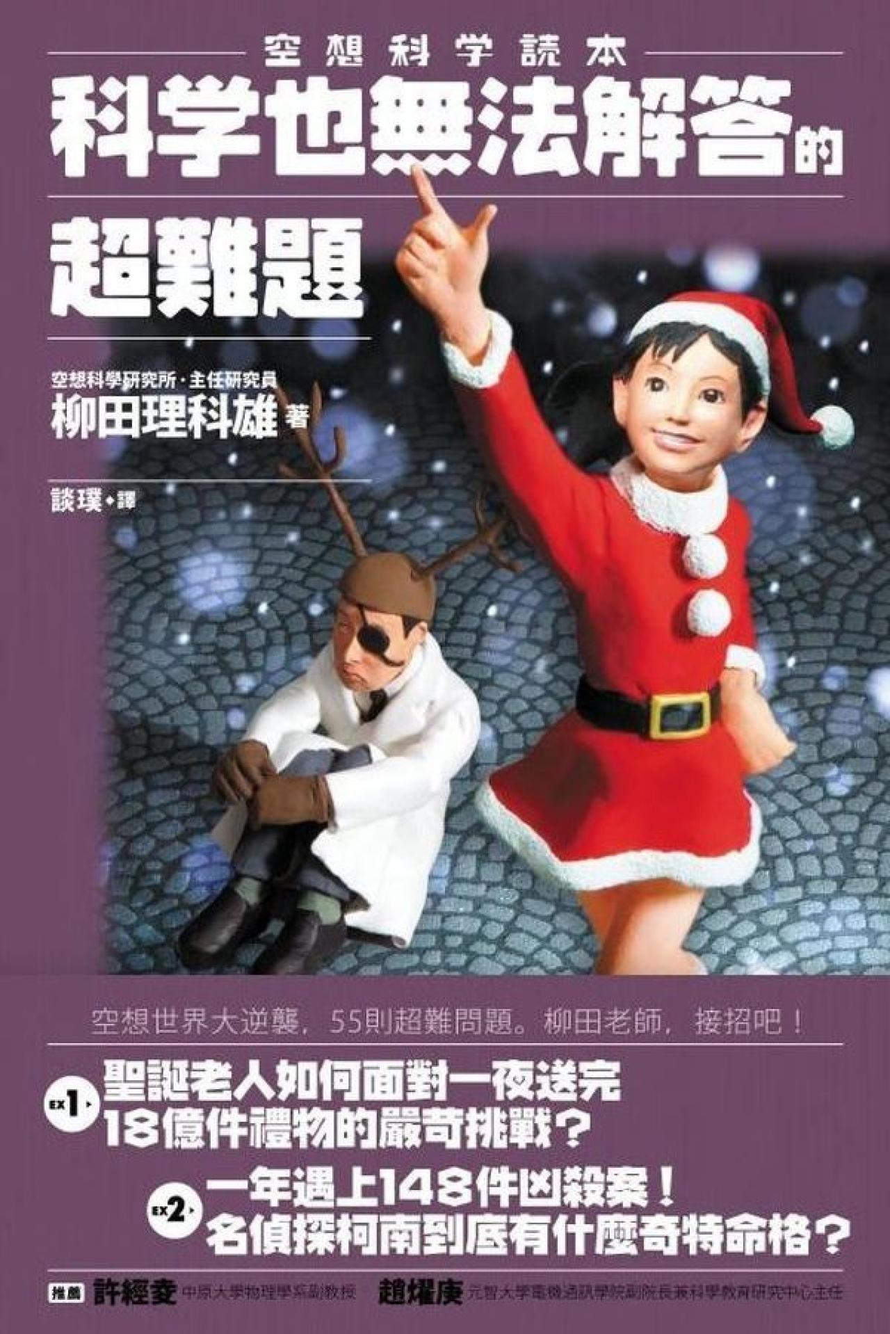 空想科學讀本 - 科學也無法解答的超難題 - 封面
