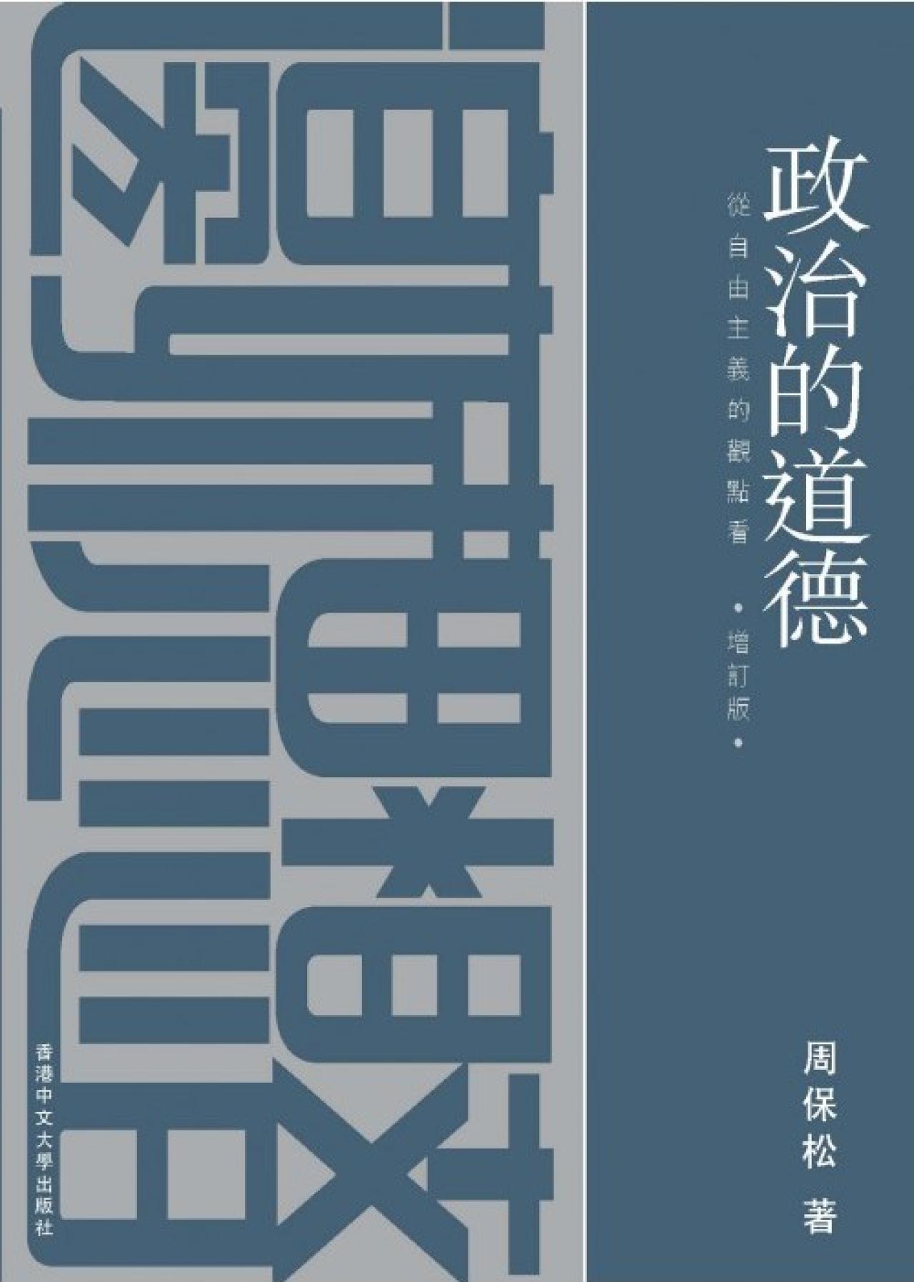 政治的道德 - 從自由主義的觀點看 - 封面