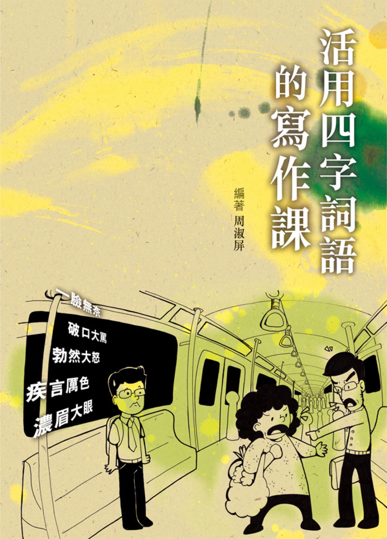 活用四字詞語的寫作課 - 封面