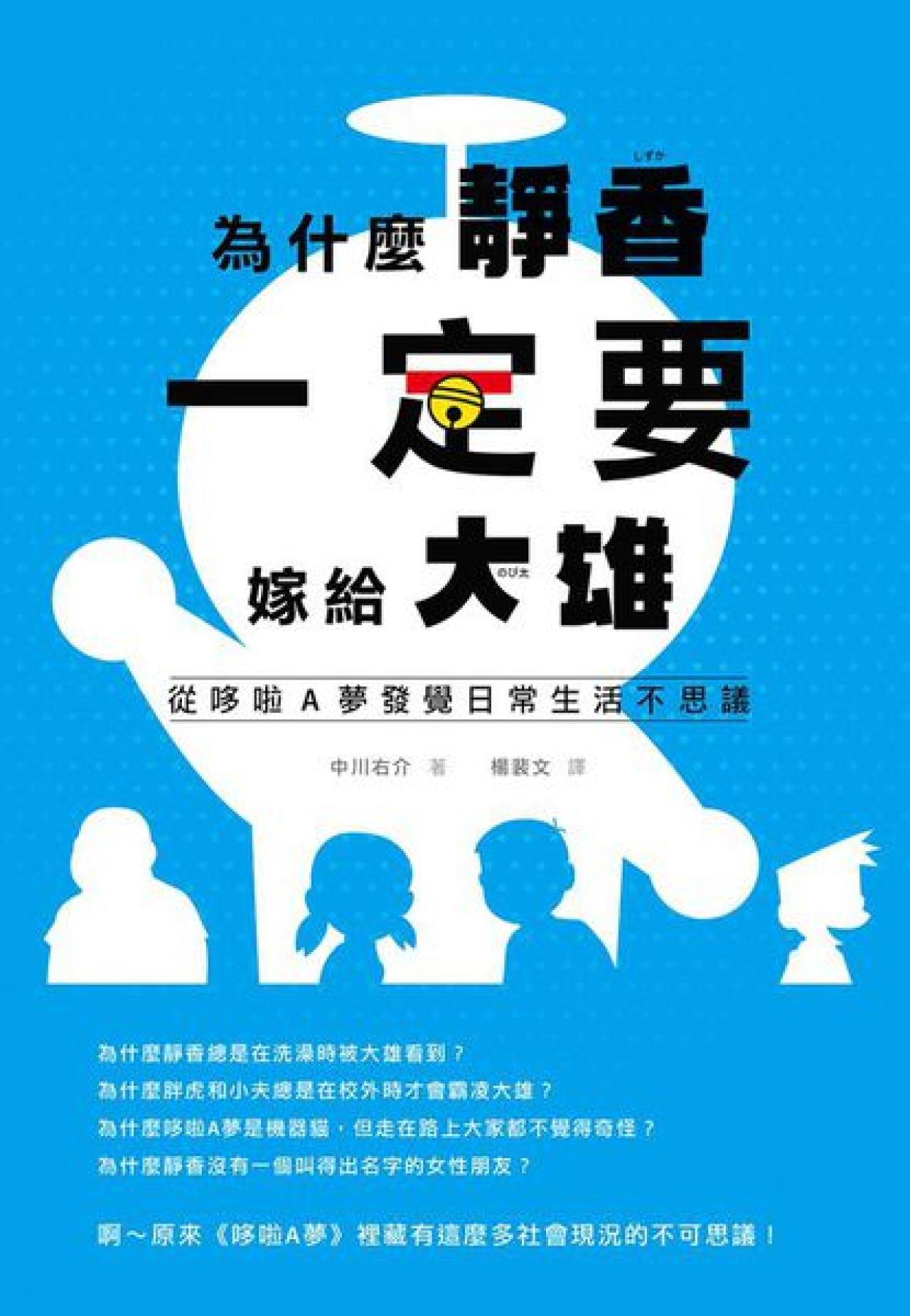 為什麼靜香一定要嫁給大雄 - 從哆啦A夢發覺日常生活不思議 - 封面