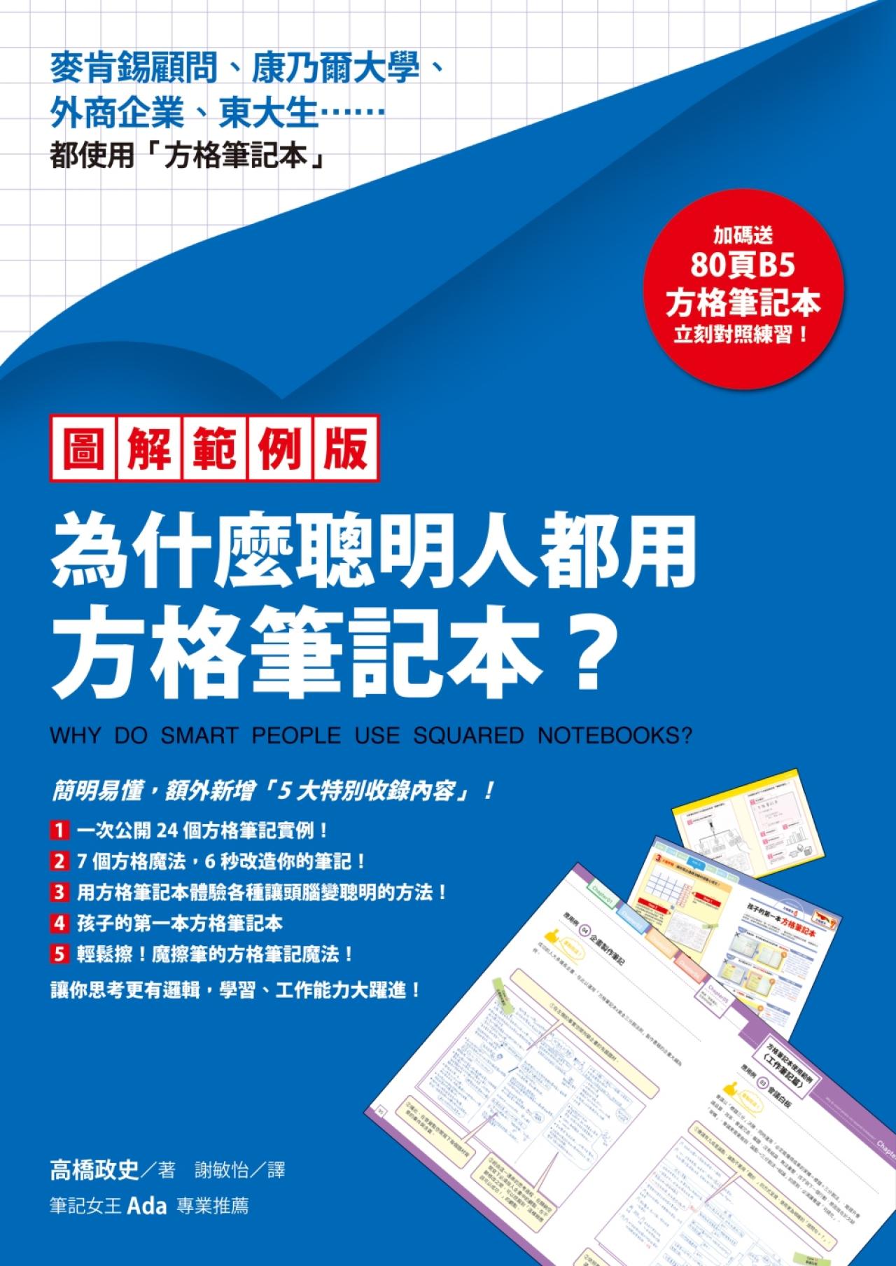 為什麼聰明人都用方格筆記本? - 封面