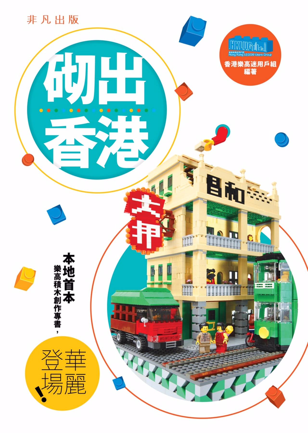 砌出香港 - 封面