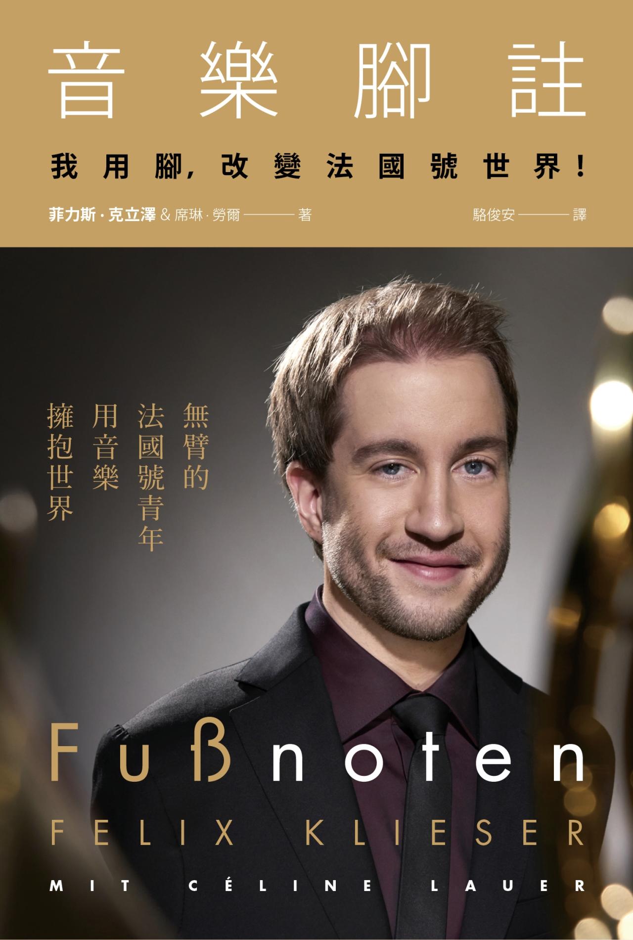 音樂腳註 - 我用腳,改變法國號世界! - 封面