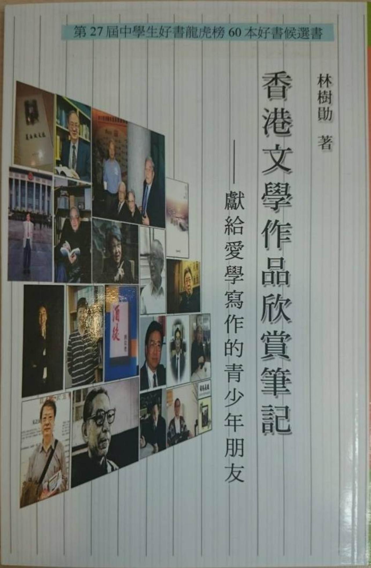 香港文學作品欣賞筆記 - 獻給愛寫作的青少年朋友 - 封面