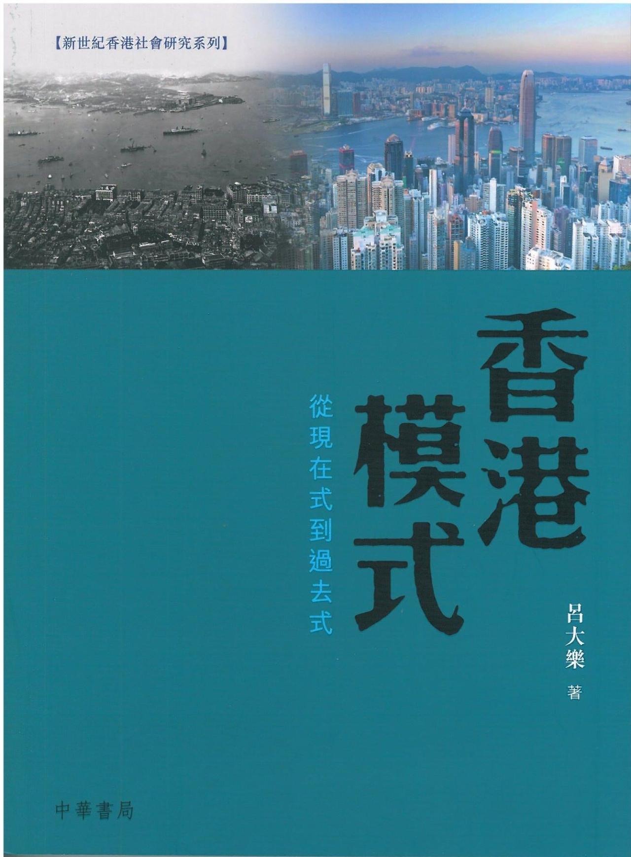 香港模式 - 從現在式到過去式 - 封面