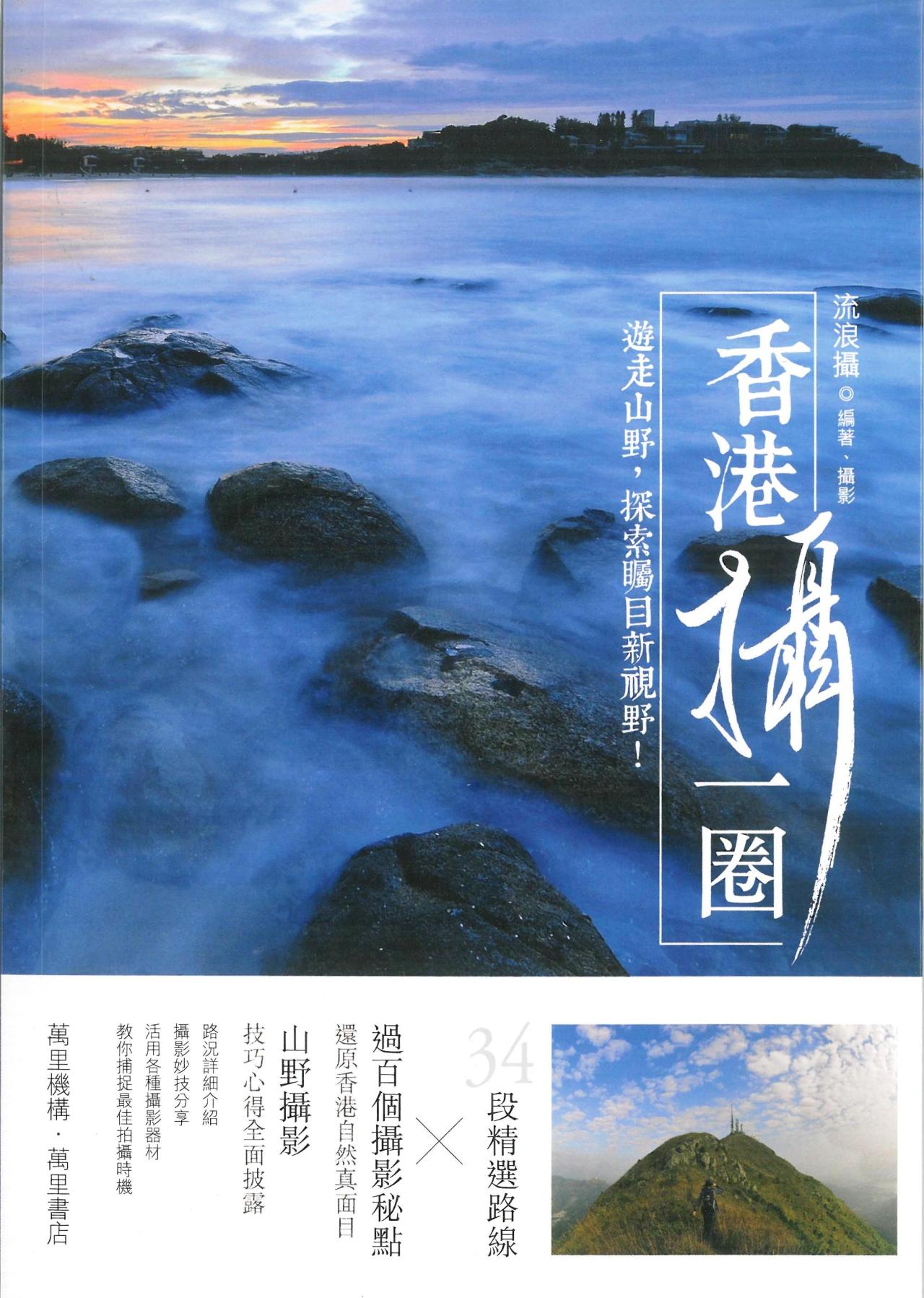 香港攝一圈 - 遊走山野,探索矚目新視野! - 封面