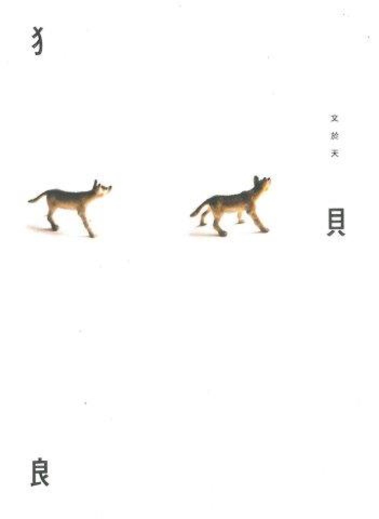狼狽 - 封面