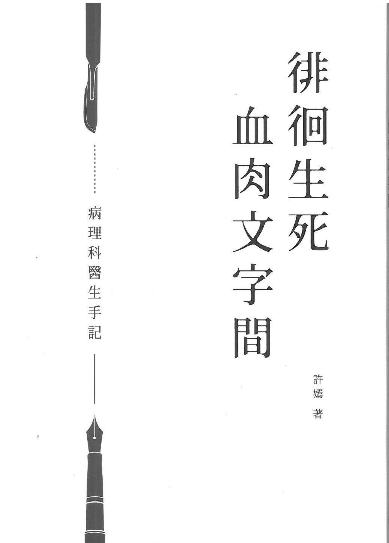徘徊生死血肉文字間 - 病理科醫生手記 - 封面